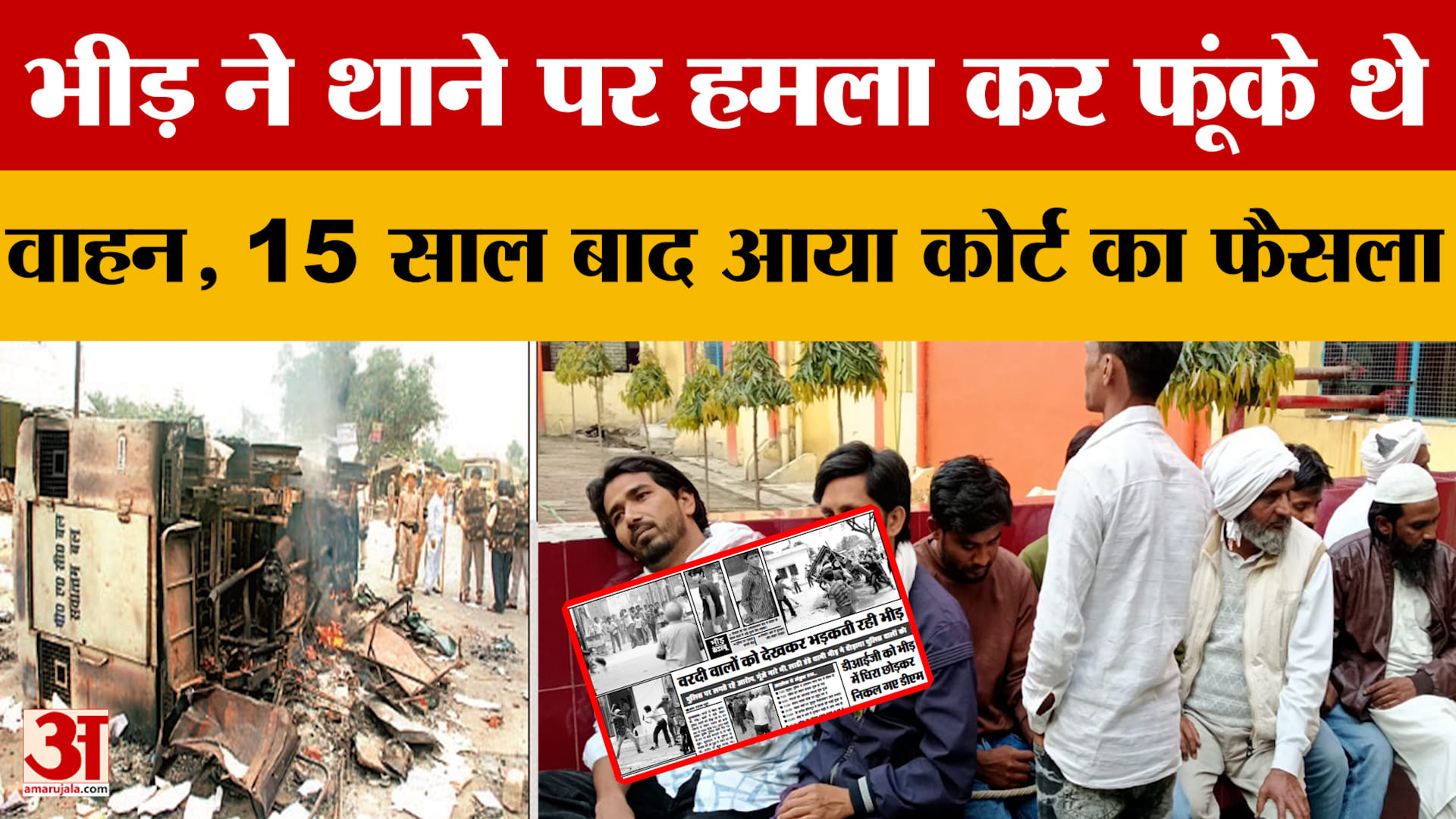 Moradabad: 15 साल पहले भीड़ ने थाने पर हमला कर फूंके थे वाहन, अब आया कोर्ट का फैसला