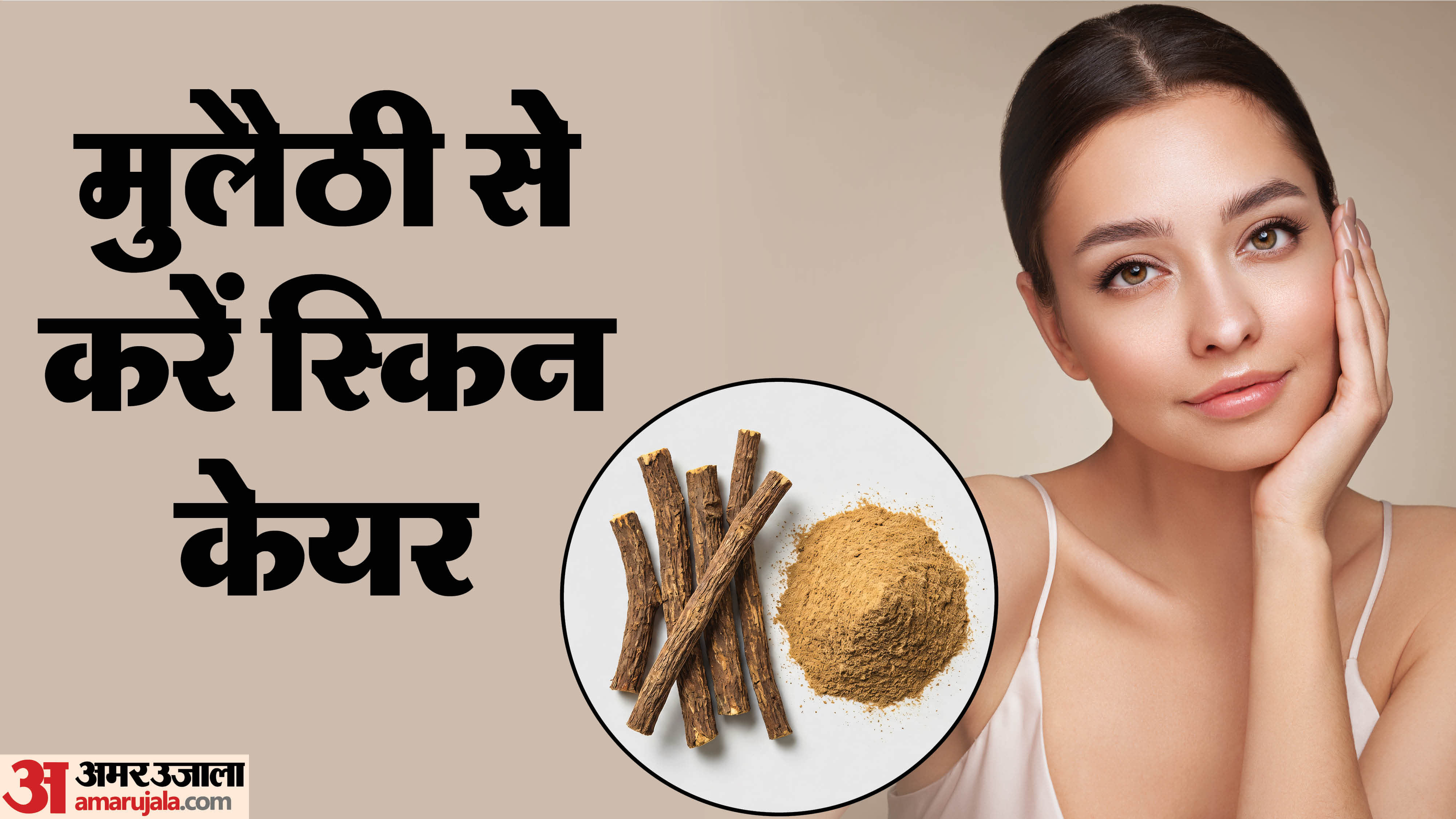 मुलैठी से स्किन केयर कैसे करें