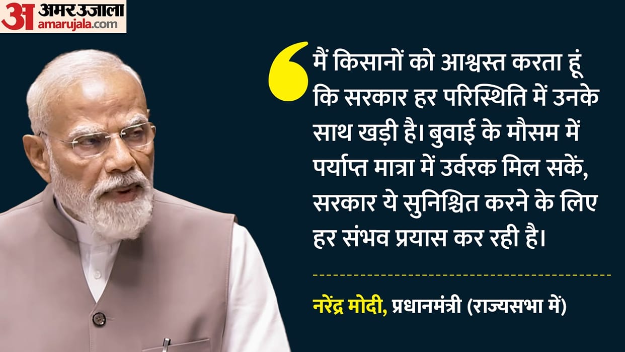 PM Modi Assurance to Farmers Rajya Sabha statement fertilizers availability during sowing govt help all time