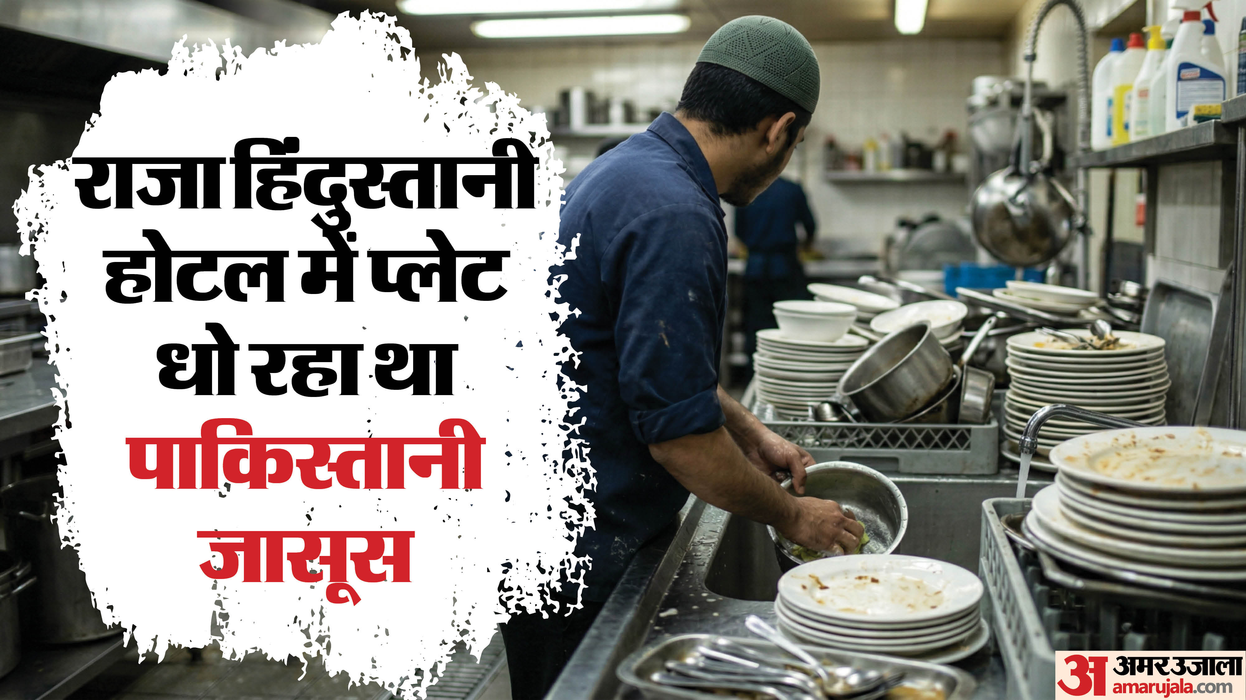 प्लेट धो रहा था पाकिस्तानी जासूस