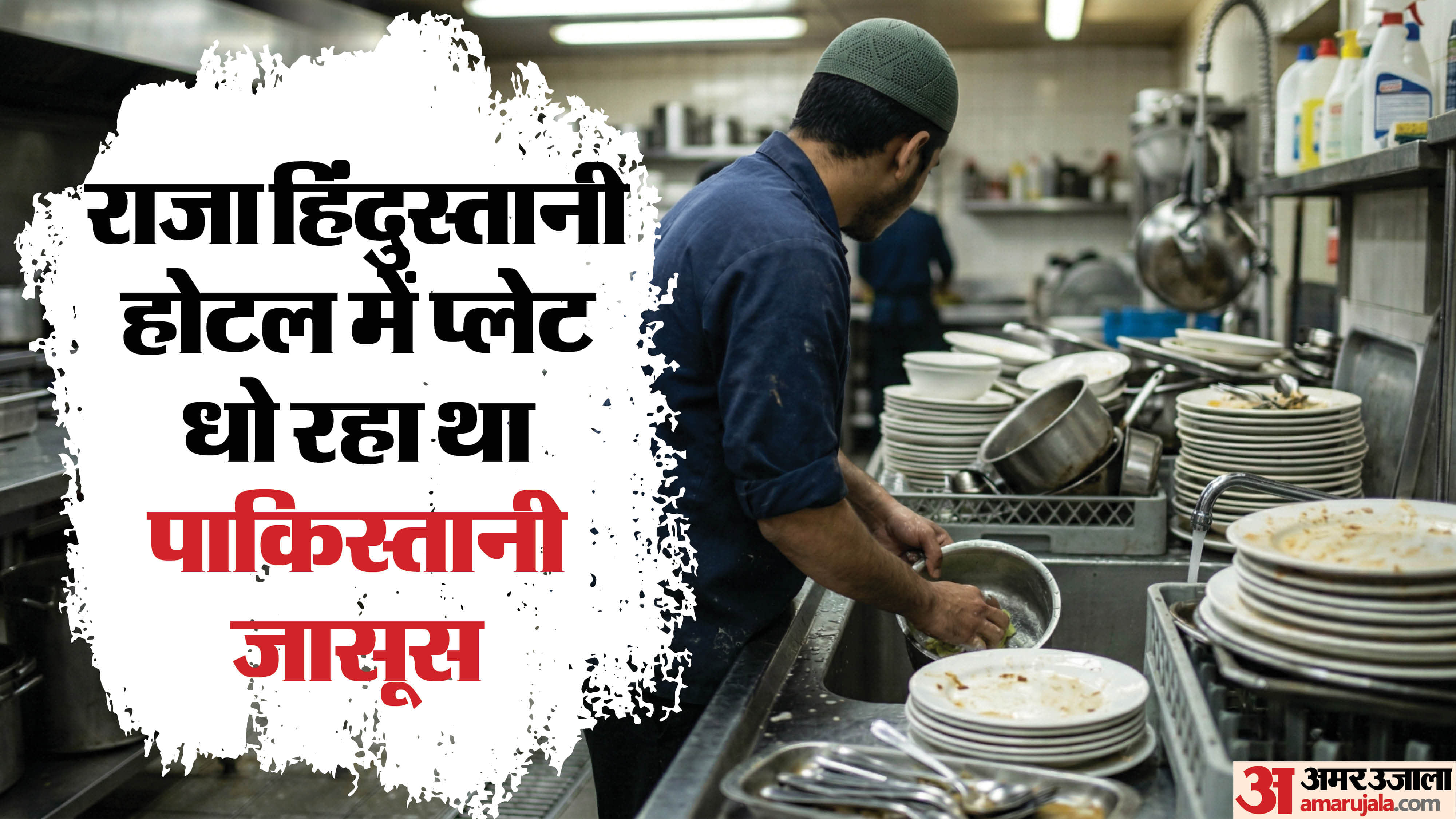 प्लेट धो रहा था पाकिस्तानी जासूस