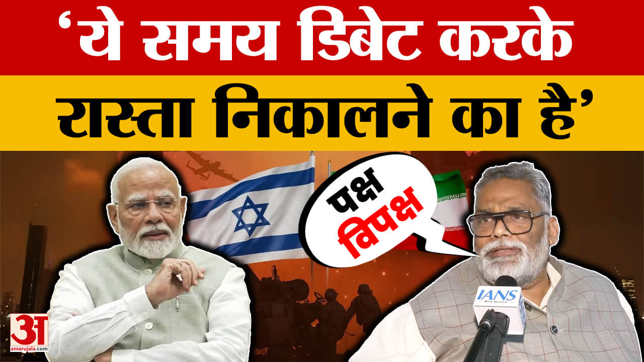 Pappu Yadav on PM Modi: वेस्ट एशिया जंग को लेकर पीएम मोदी के संबोधन पर पप्पू यादव का बयान | West Asi