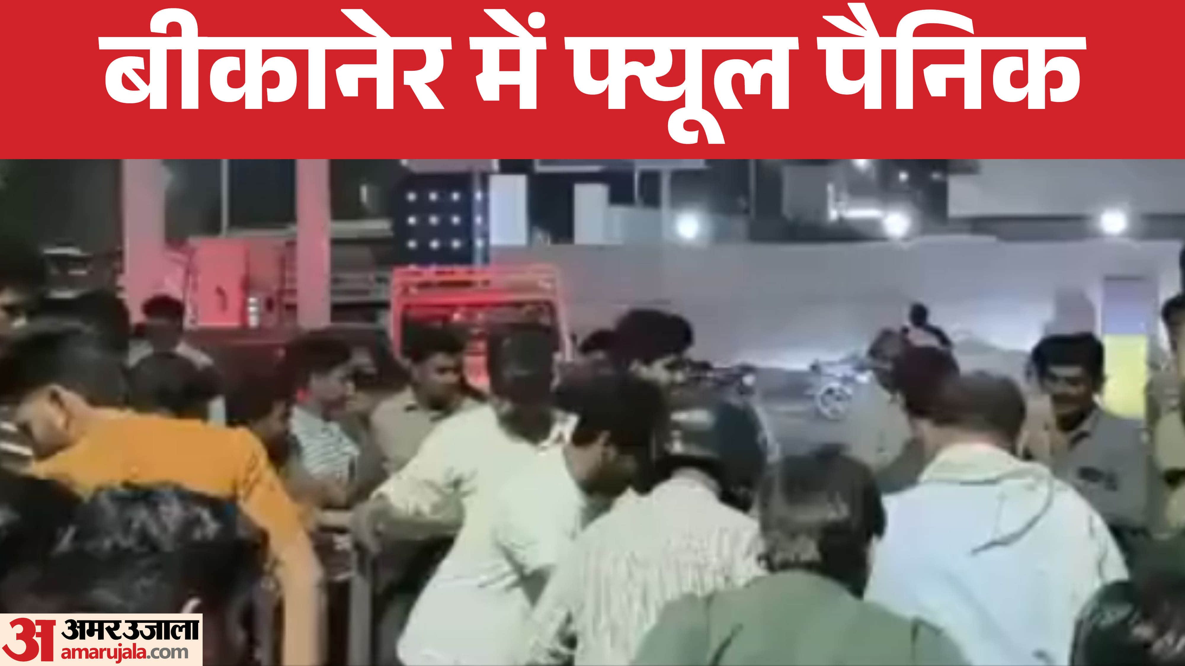 पेट्रोल पंप पर लगी भीड़