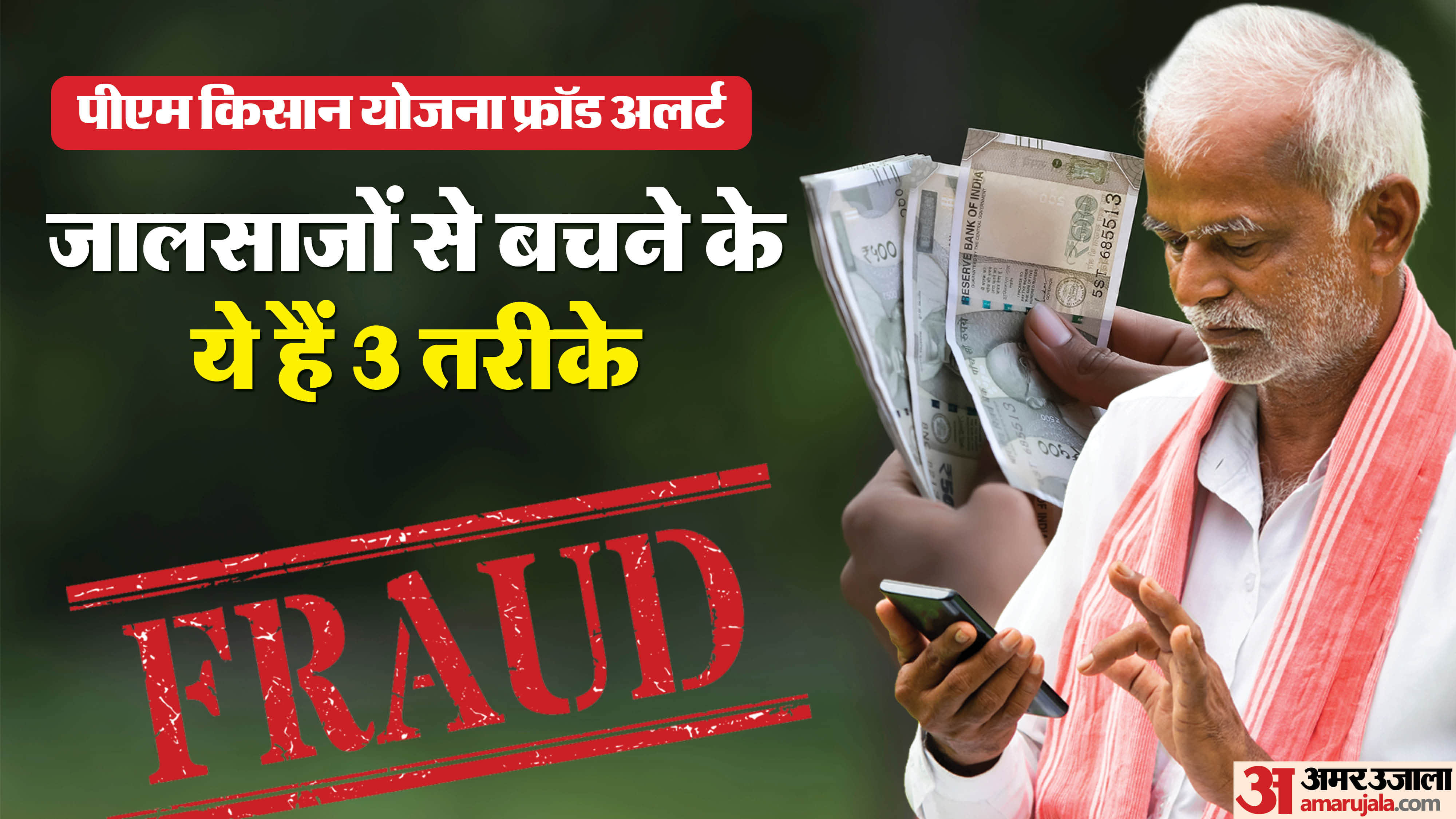 PM Kisan Yojana Fraud in Bareilly know which mistakes can empty the bank account