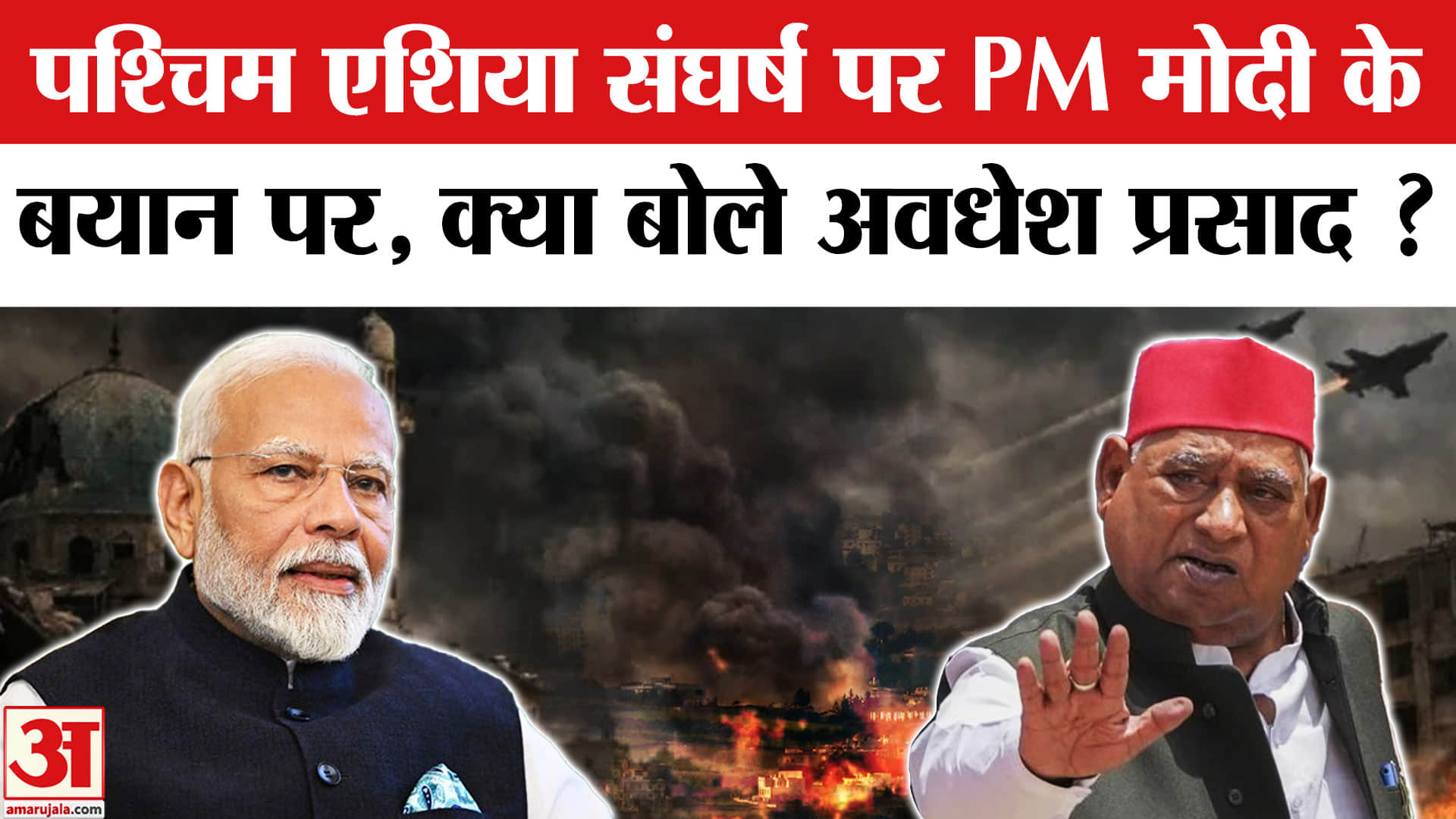 PM Modi Speech in Sansad: पश्चिम एशिया संघर्ष पर PM मोदी के बयान पर भड़के सपा सांसद अवधेश प्रसाद!