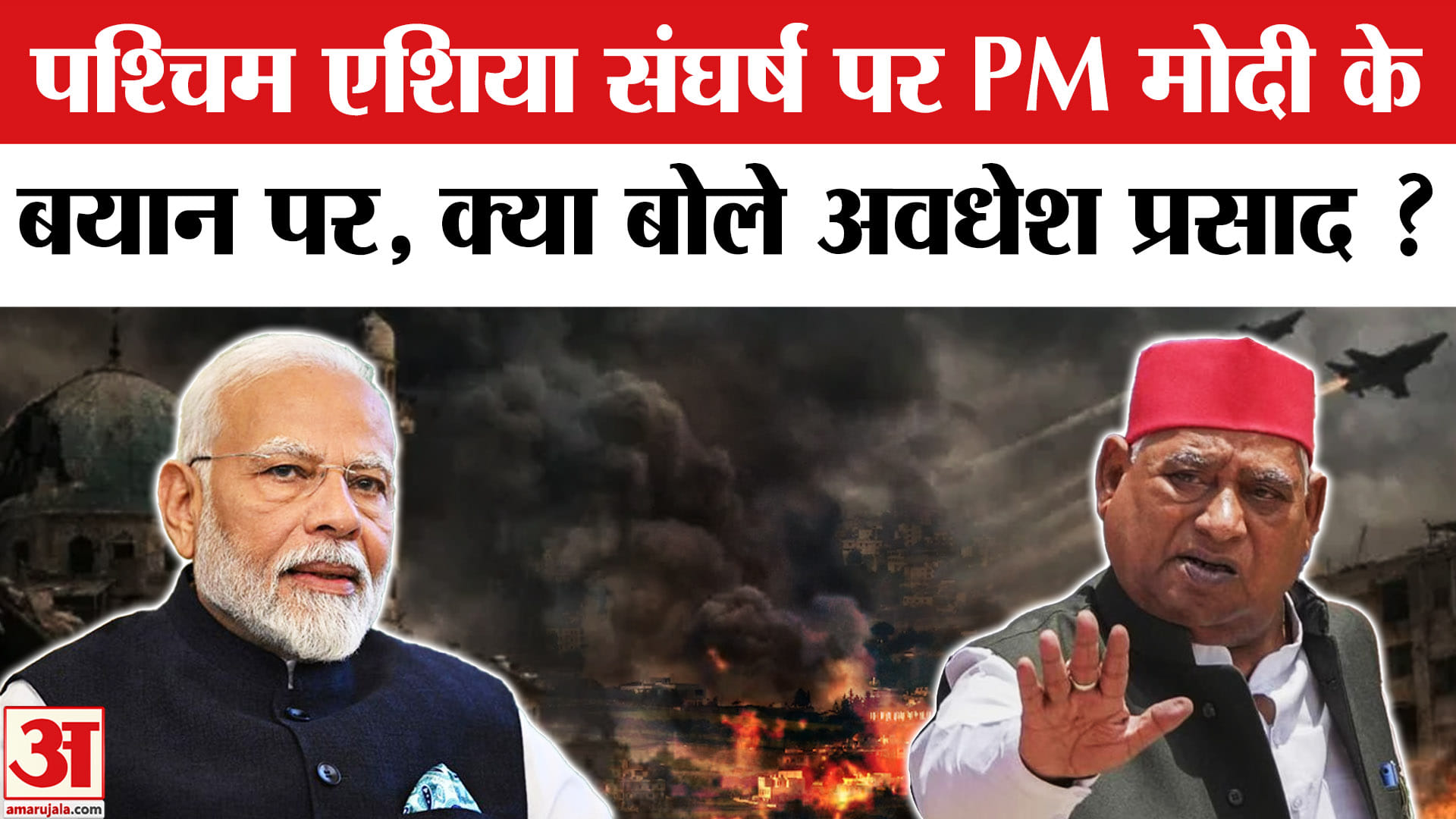 PM Modi Speech in Sansad: पश्चिम एशिया संघर्ष पर PM मोदी के बयान पर भड़के सपा सांसद अवधेश प्रसाद!