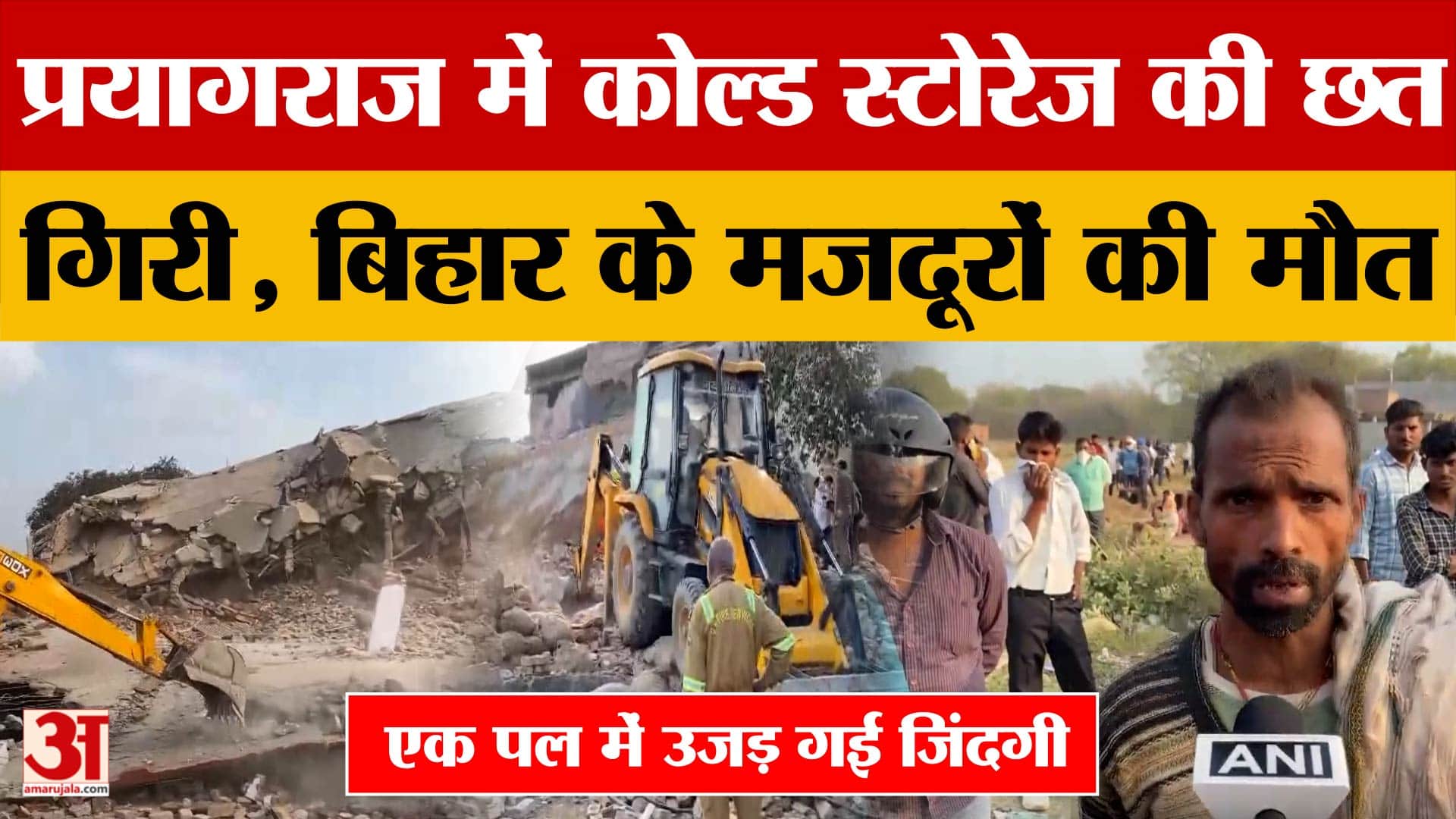 Prayagraj Cold Storage Hadsa: प्रयागराज में कोल्ड स्टोरेज की छत गिरी, बिहार के सहरसा के तीन मजदूरों