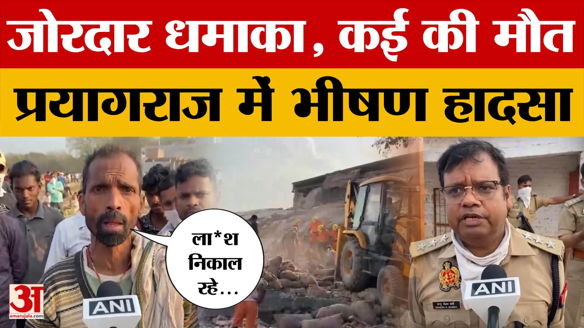 Prayagraj: कोल्ड स्टोरेज में काम के दौरान हुआ धमाका, कई लोगों की गई जान, हुआ कैसे?