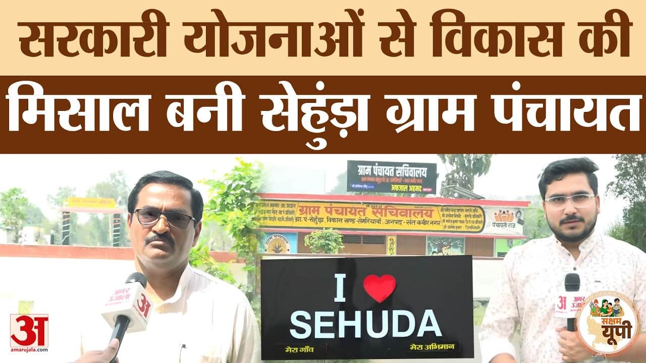 Sant Kabir Nagar: सरकारी योजनाओं का सही इस्तेमाल,बदल गई सेहुंड़ा ग्राम पंचायत की तस्वीर