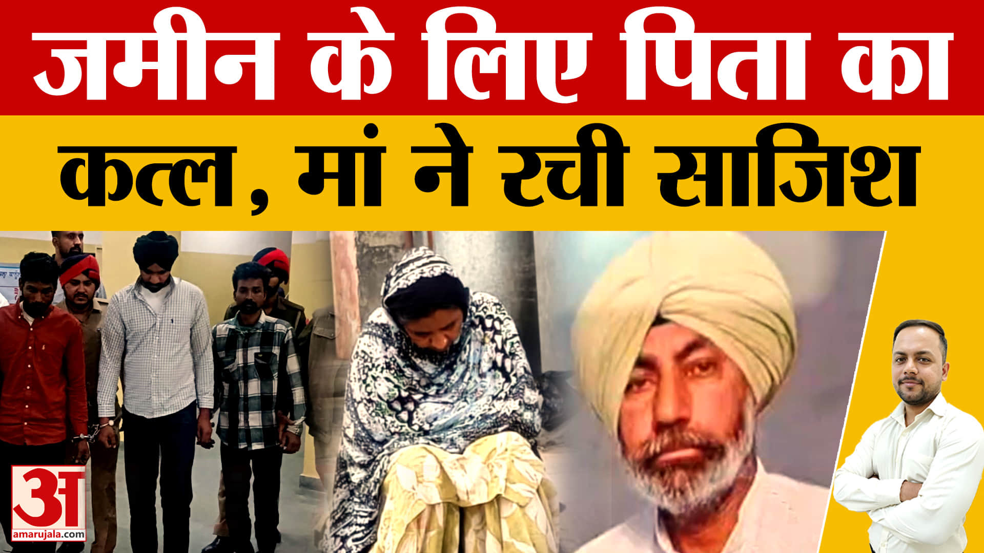 पंजाब मर्डर केस: बेटे ने मां संग रची साजिश, जमीन विवाद में पिता की हत्या