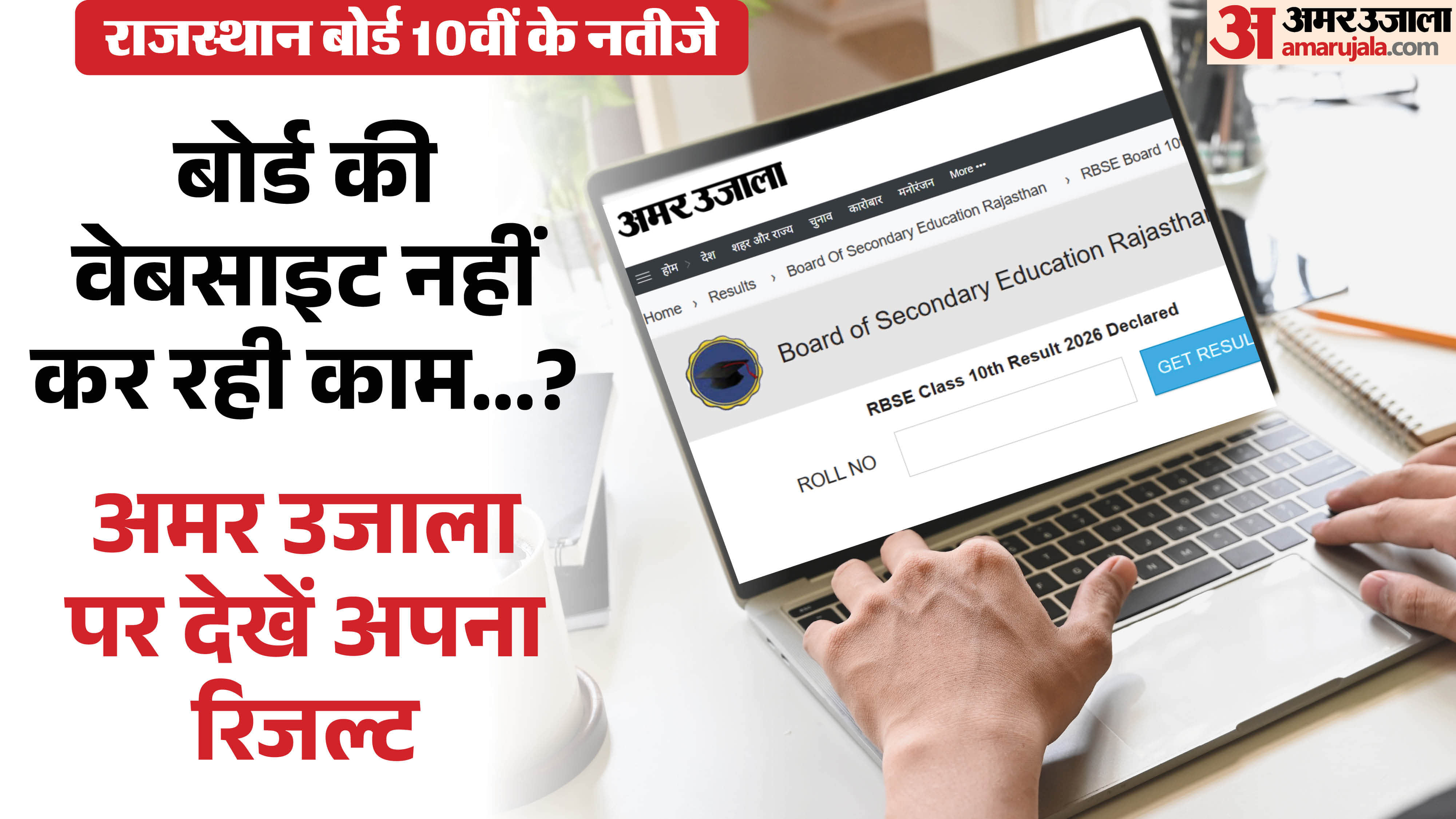 राजस्थान बोर्ड रिजल्ट 2026