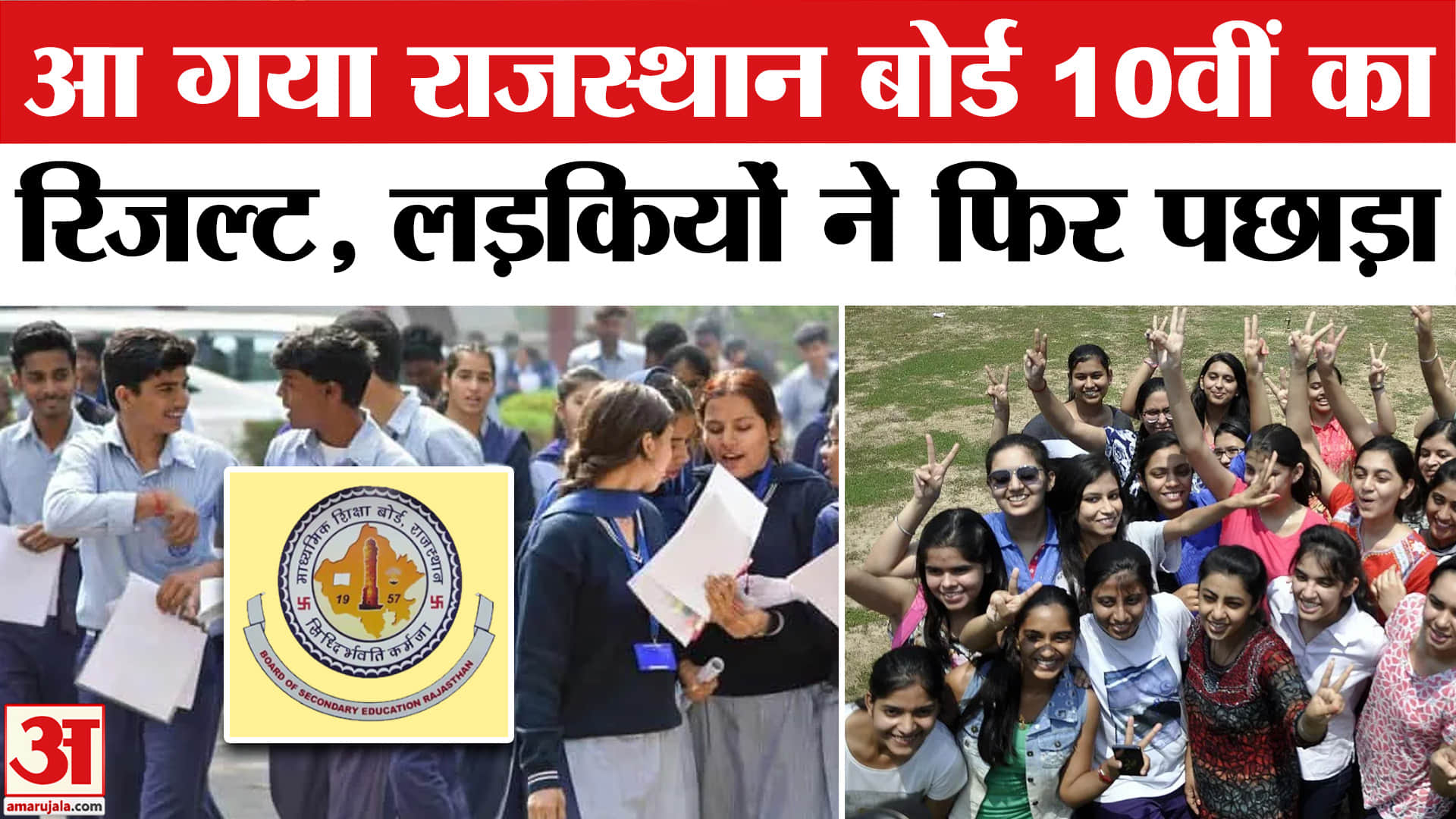 राजस्थान बोर्ड रिजल्ट