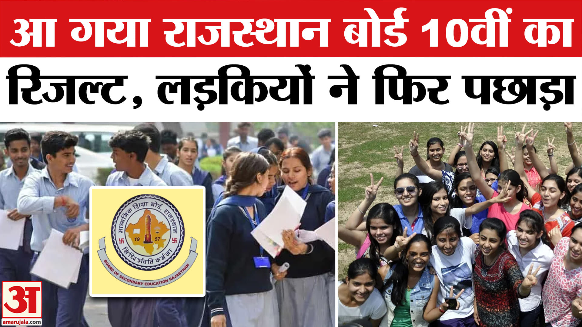 राजस्थान बोर्ड रिजल्ट