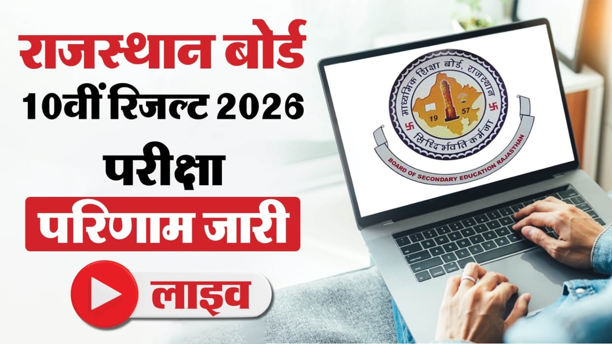 Rajasthan Board 10th Result 2026 Out Live: RBSE Class 10 High School Result Download Link Topper List
