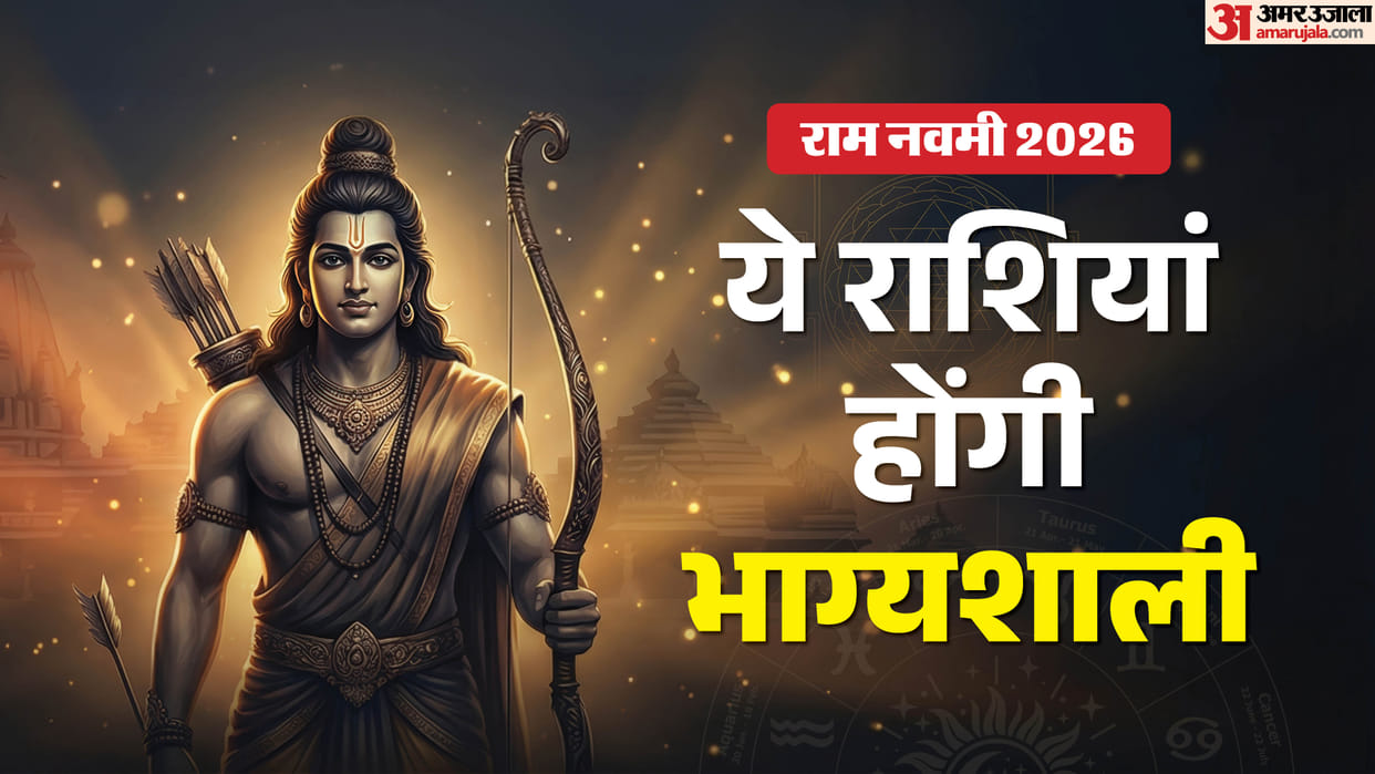 Ram Navami 2026 These Zodiac signs may get blessings of Sri Rama