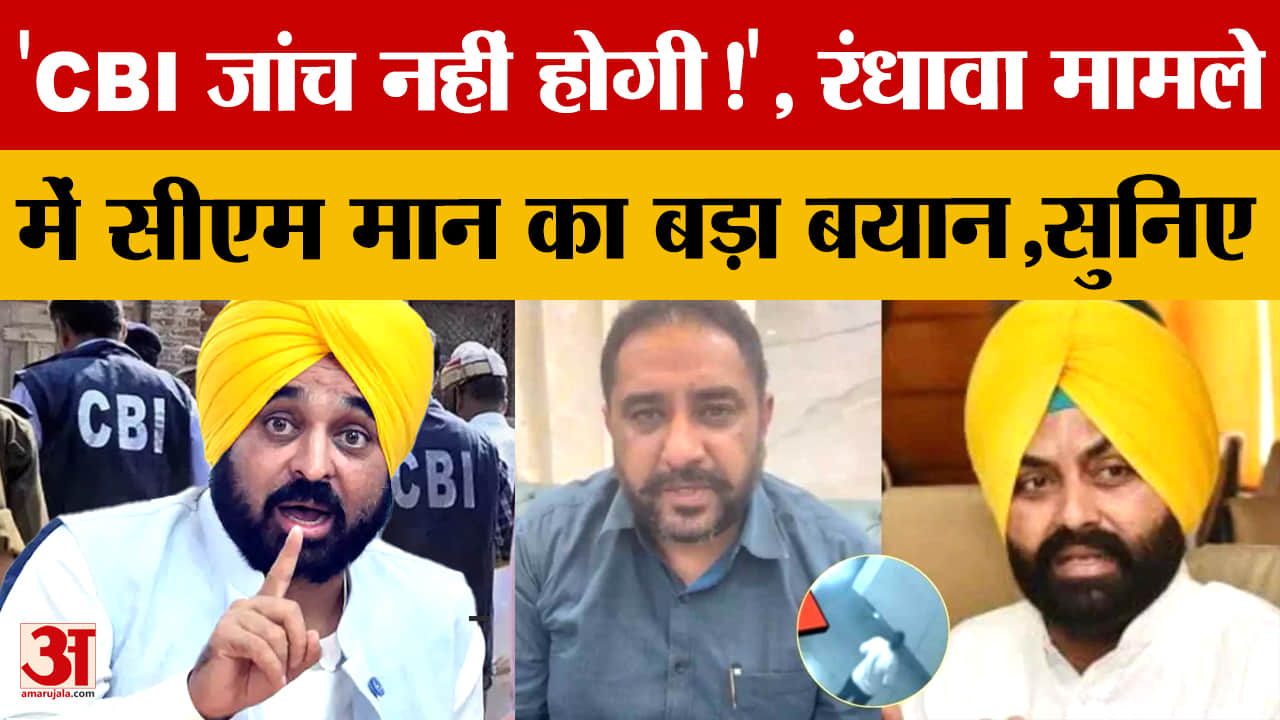 रंधावा सुसाइड केस: CBI जांच से CM भगवंत मान का इनकार, परिवार ने उठाए सवाल