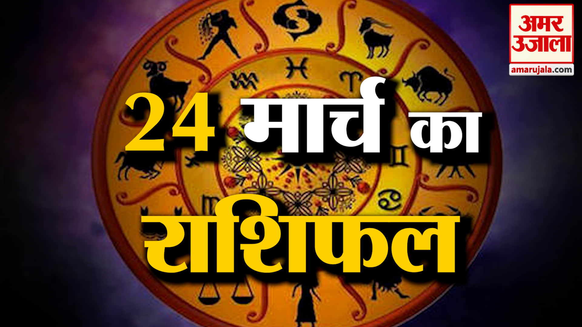 Rashifal 24 March 2026: देखिए क्या कहती है आपकी राशि | Aaj Ka Rashifal | Horoscope | Amar Ujala