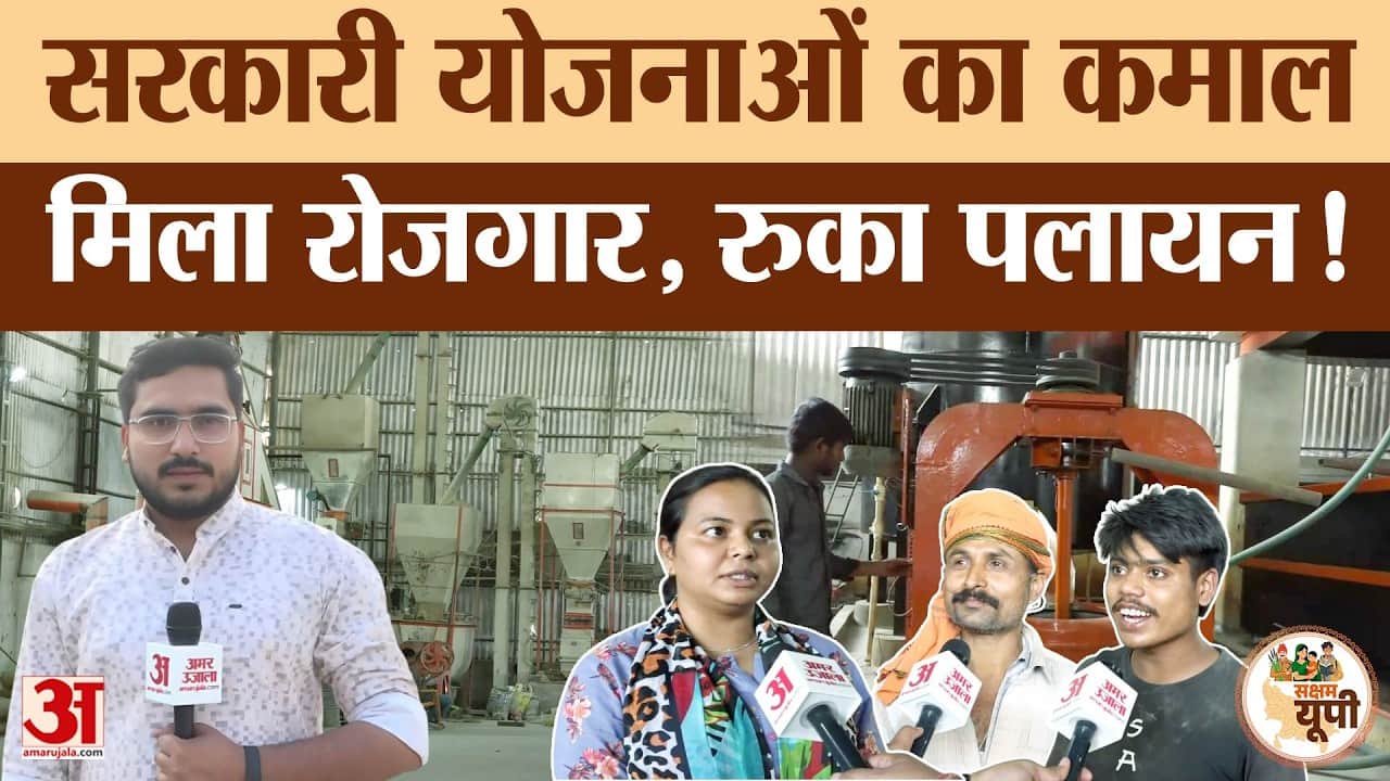 Sant Kabir Nagar: चारा और खाद बनाने वाली फैक्ट्री से मिला रोजगार