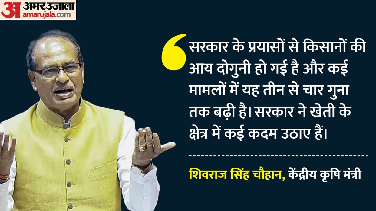 Parliament Union minister Shivraj Singh Chouhan said Farmers income has doubled News In Hindi