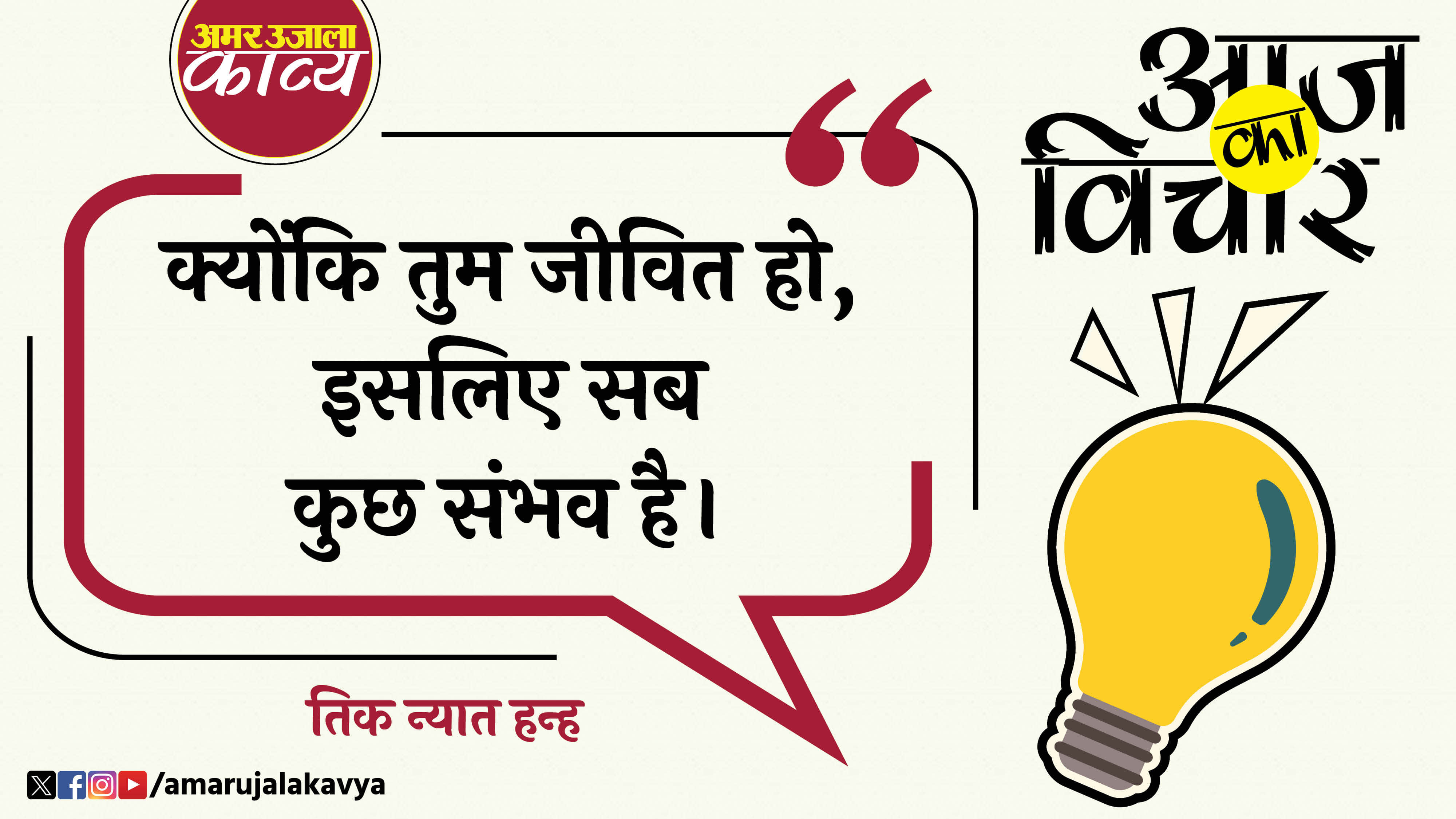 thich nhat hanh quote in hindi kyunki tum jeevit ho isliye sab kuch sambhav hai