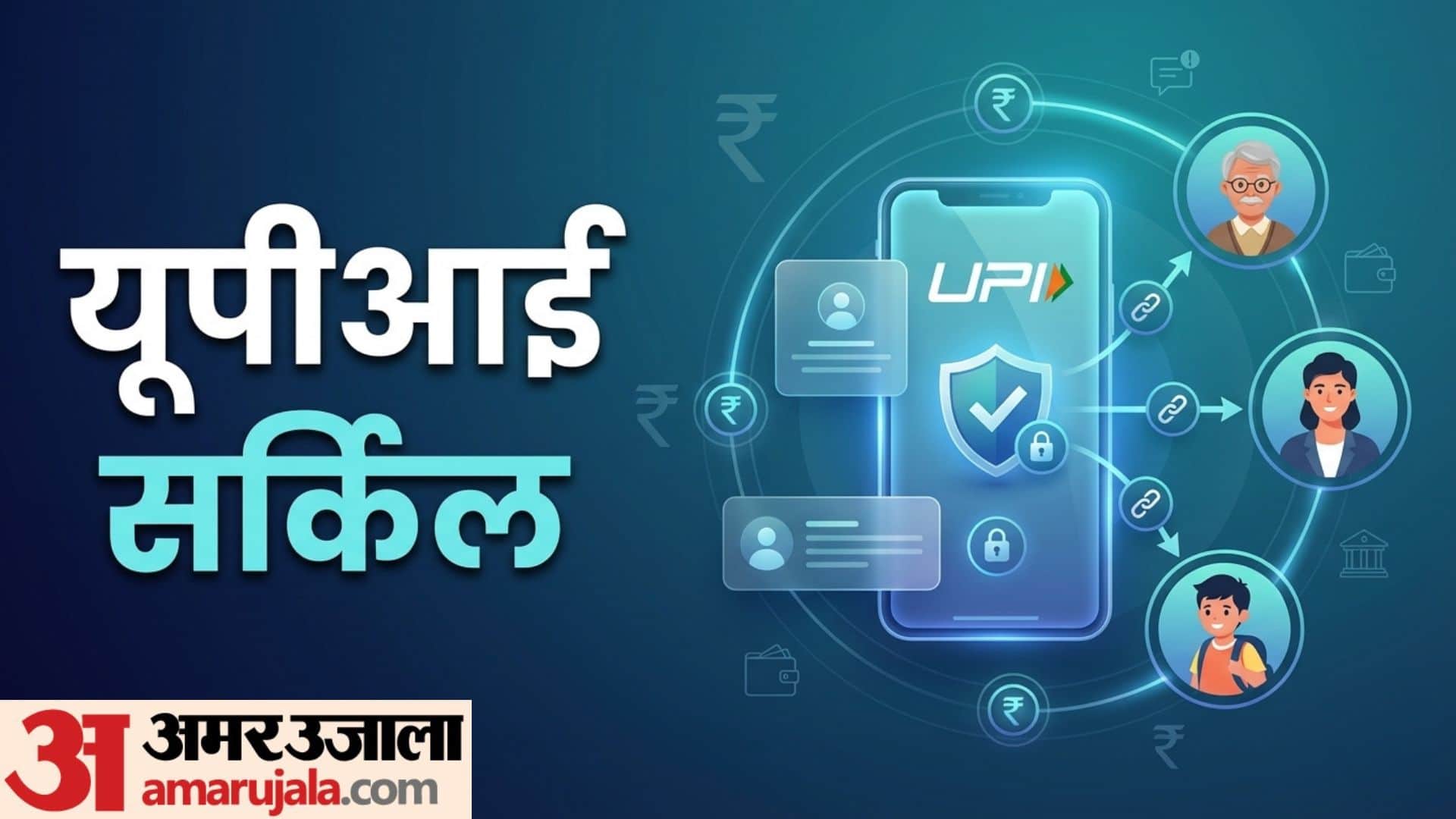 UPI Circle Explained: How to Share Your UPI Account with Family Safely in hindi