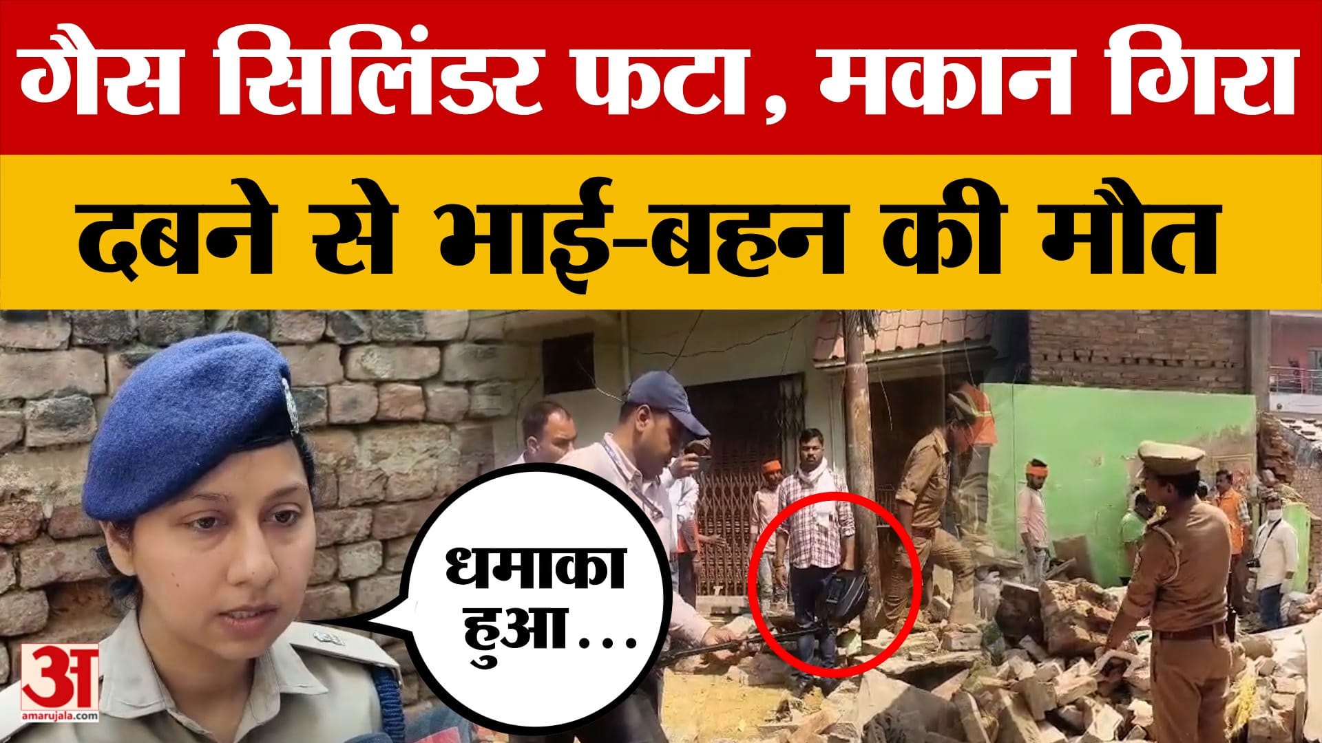 Varanasi: वाराणसी में फटा गैस सिलिंडर, धमाके से गिरा मकान तो दबने से भाई-बहन की मौत, पुलिस क्या बोली