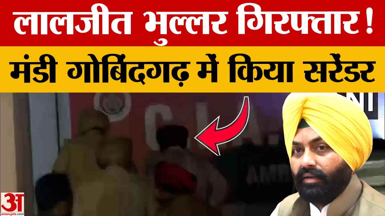 Warehouse Manager Suicide Case: पूर्व मंत्री लालजीत सिंह भुल्लर गिरफ्तार, मंडी गोबिंदगढ़ में सरेंडर