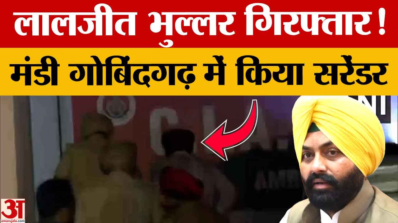 Warehouse Manager Suicide Case: पूर्व मंत्री लालजीत सिंह भुल्लर गिरफ्तार, मंडी गोबिंदगढ़ में सरेंडर