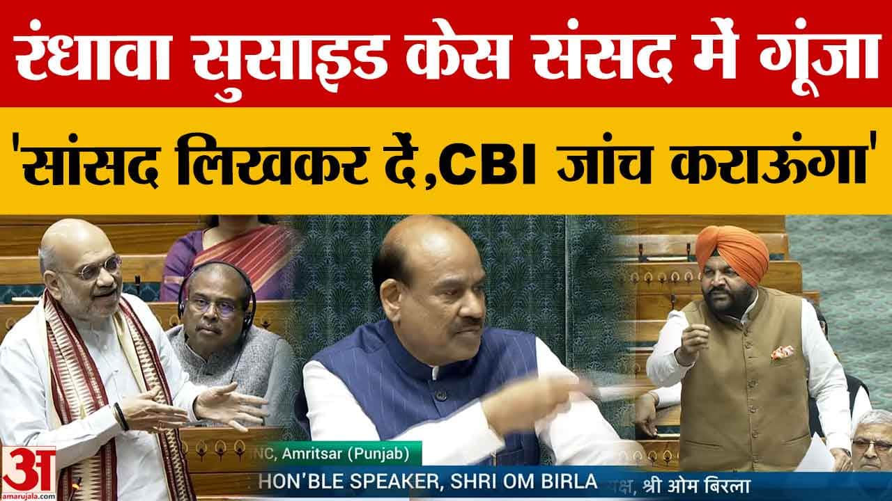 Warehouse Manager Suicide Case:रंधावा सुसाइड केस संसद में गूंजा, अमित शाह का बड़ा बयान