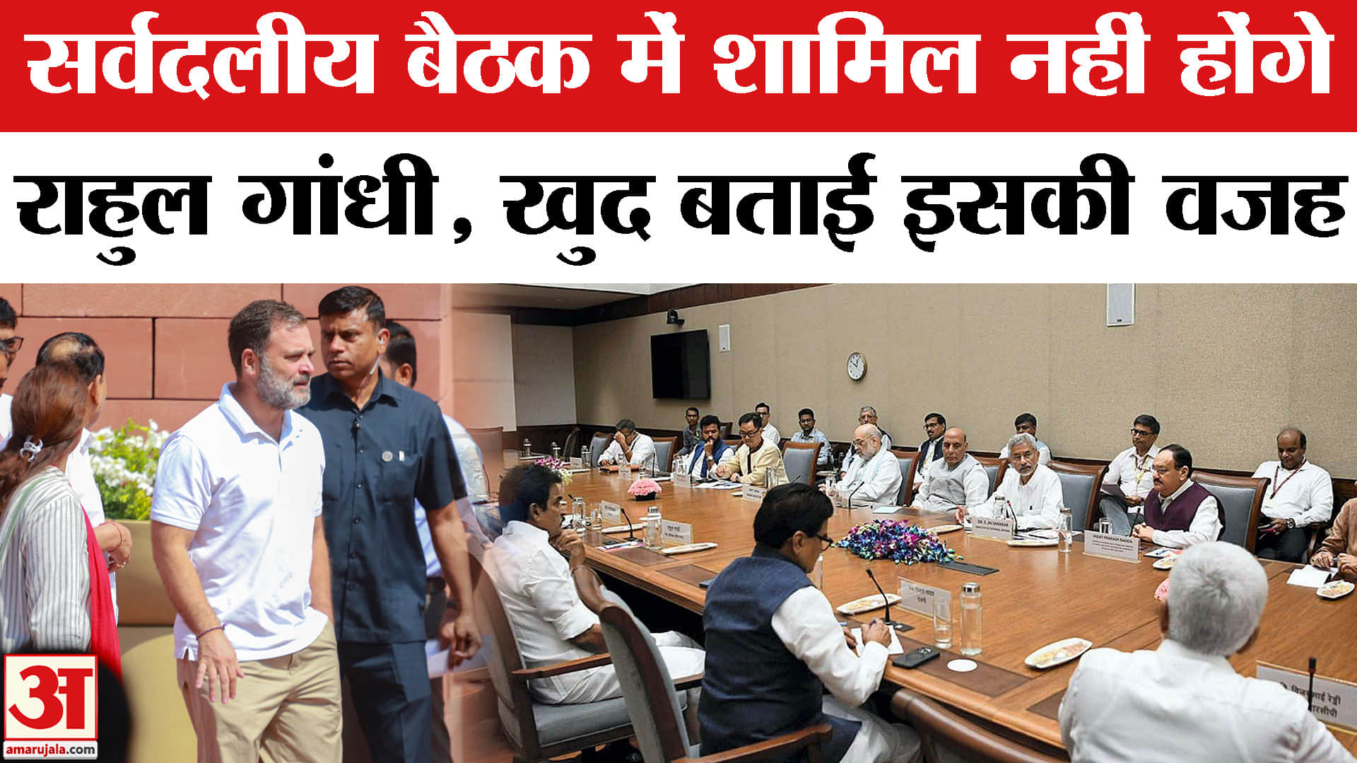 सर्वदलीय बैठक में शामिल नहीं होंगे राहुल गांधी