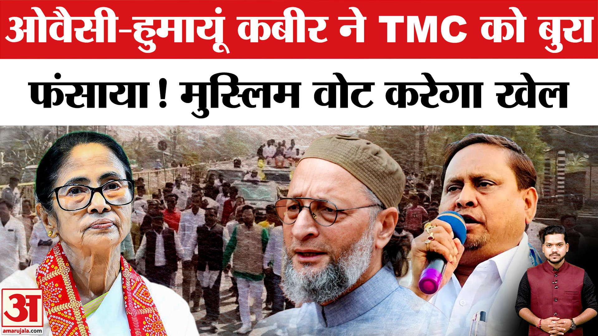 West Bengal Election: Humayun Kabir-AIMIM के गठबंधन ने बढ़ा दी Mamata Banerjee की टेंशन! TMC | Owaisi