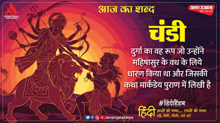 आज का शब्द: चंडी और सुषमा सिंह की कविता- तू आज फिर क्यों उदास है?