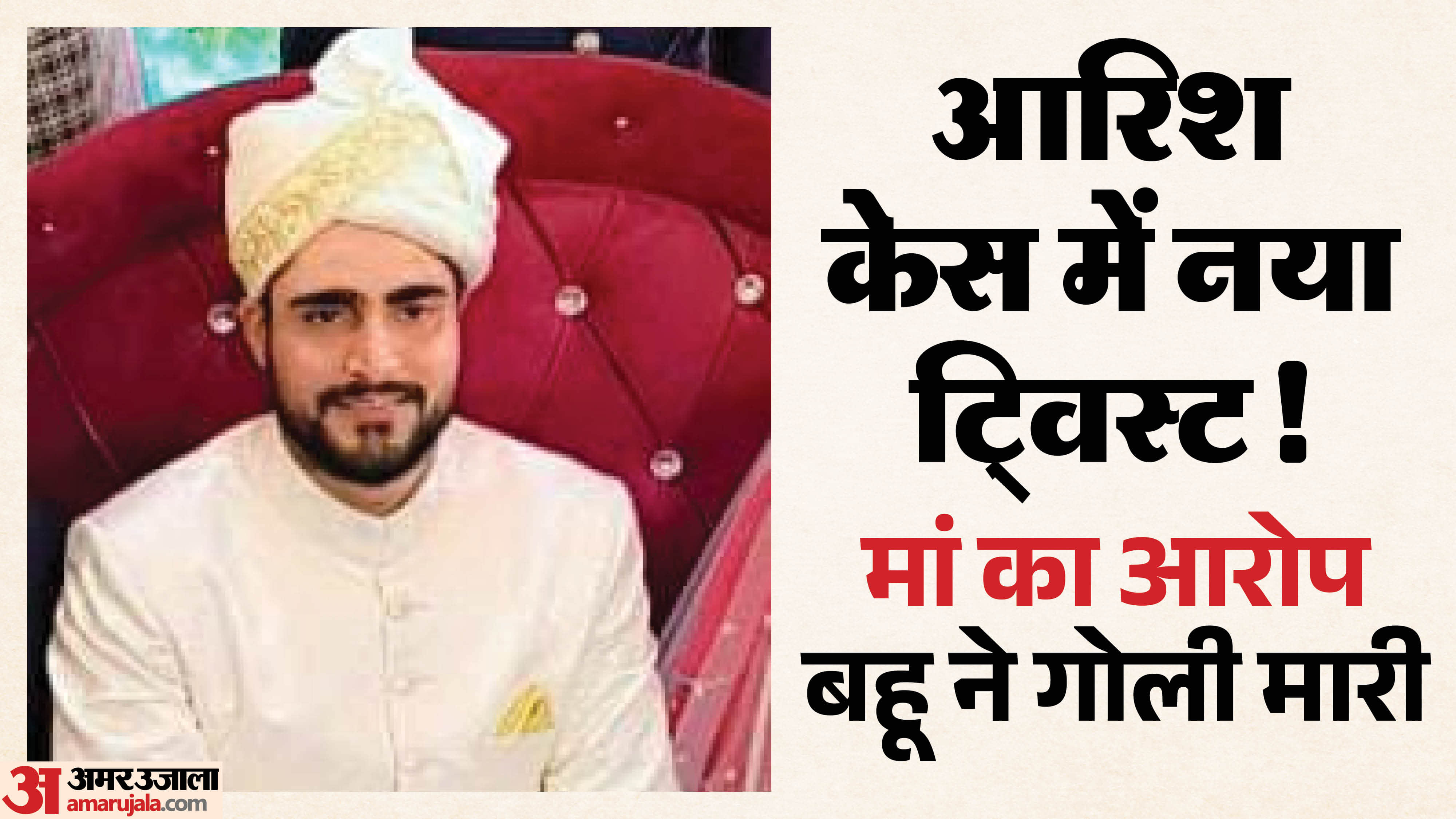 आरिश मौत मामला