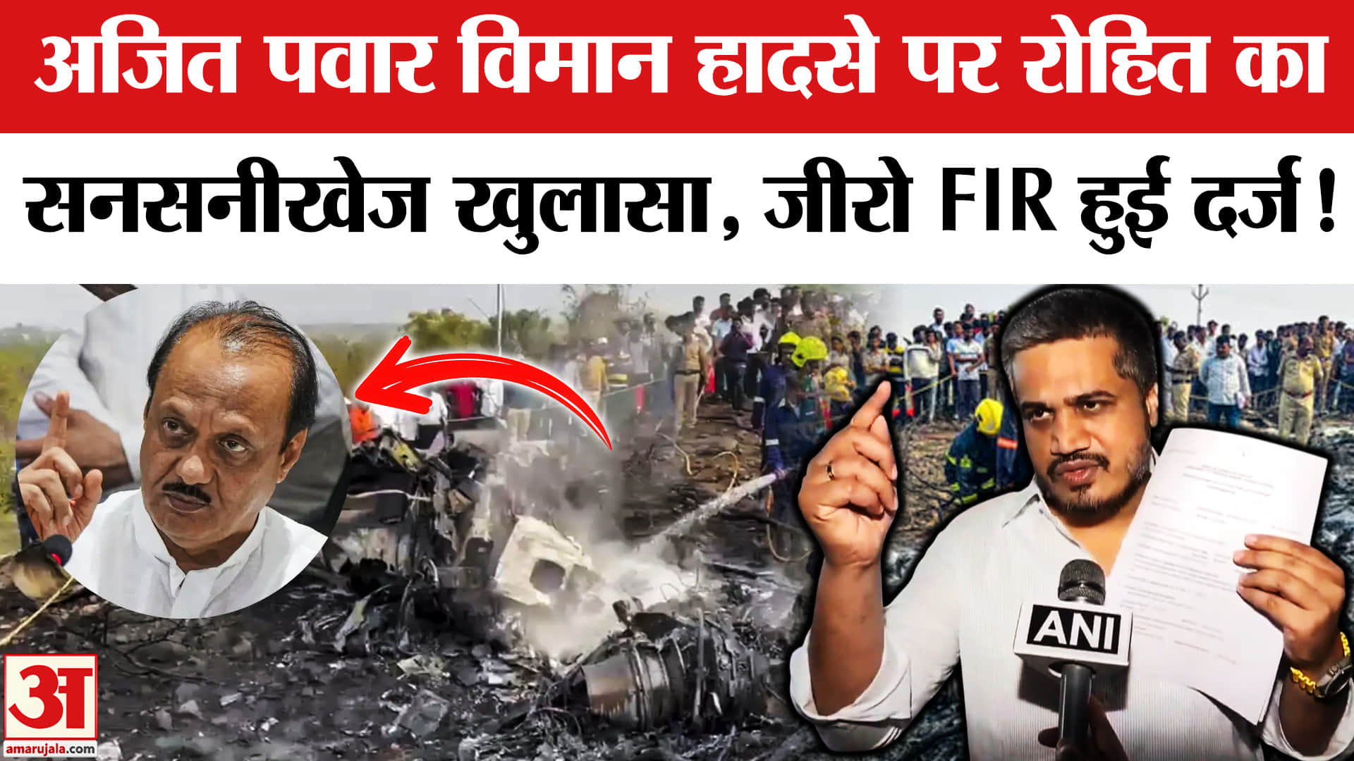 Ajit Pawar Plane Crash: अजित पवार का प्लेन क्रैश एक सोची-समझी साजिश, जीरो एफआईआर में दावा!