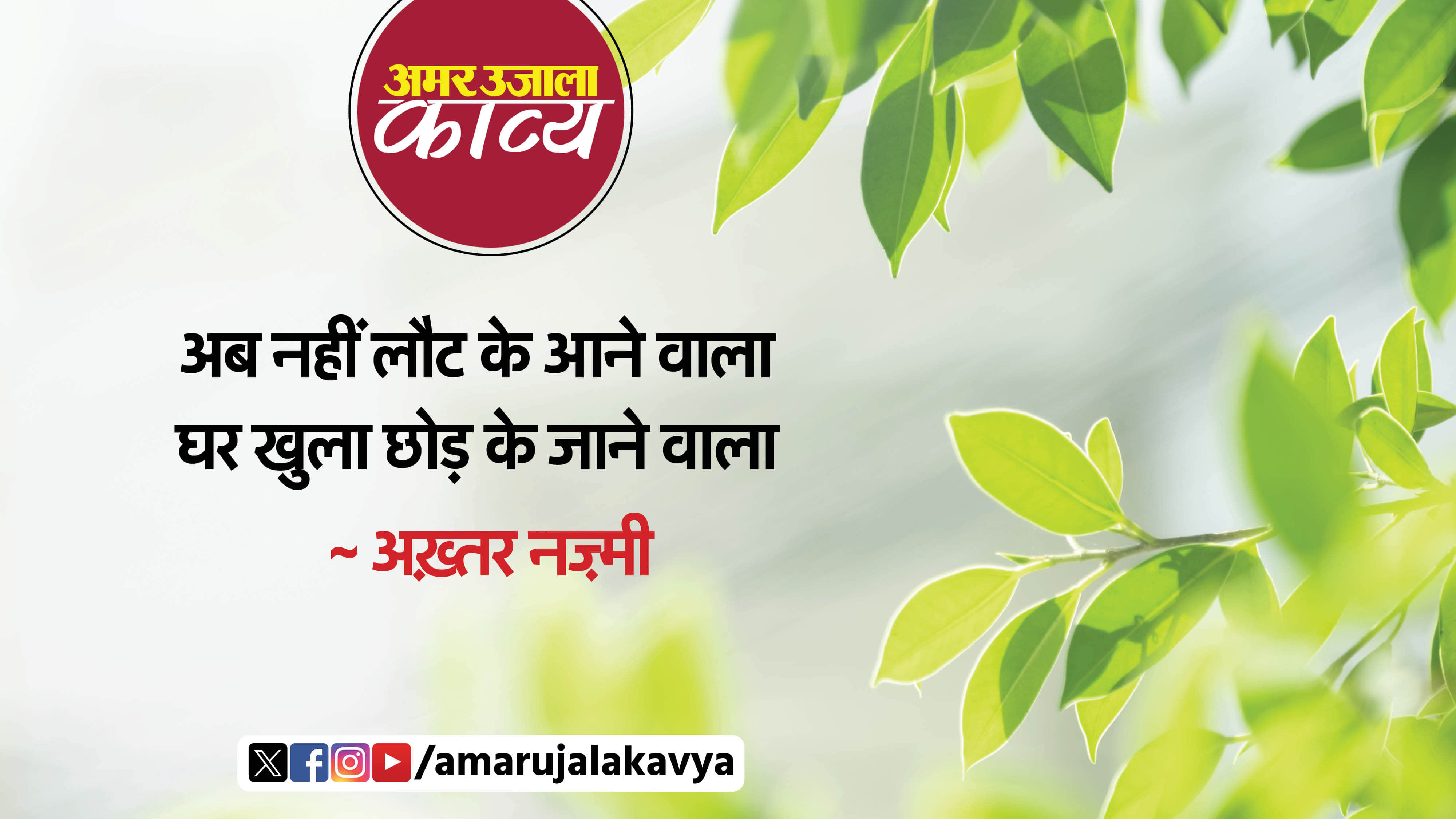 akhtar nazmi famous ghazal ab nahin laut ke aane wala