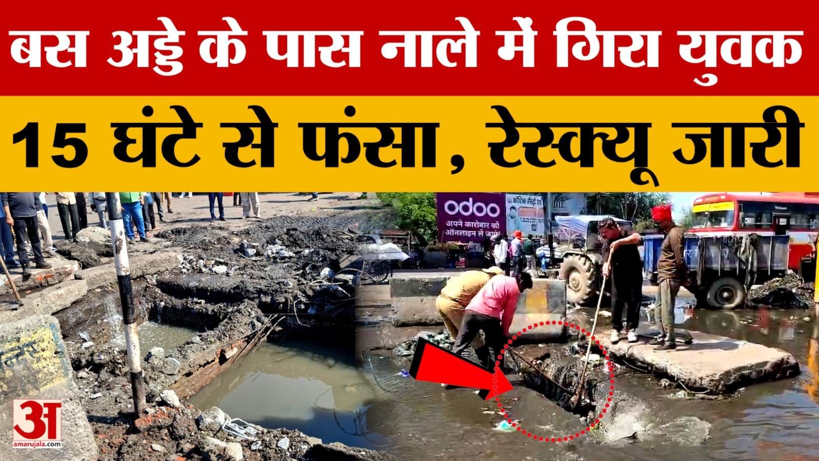 Bareilly: बस अड्डे के पास नाले में गिरा युवक, 15 घंटे से फंसा, रेस्क्यू जारी