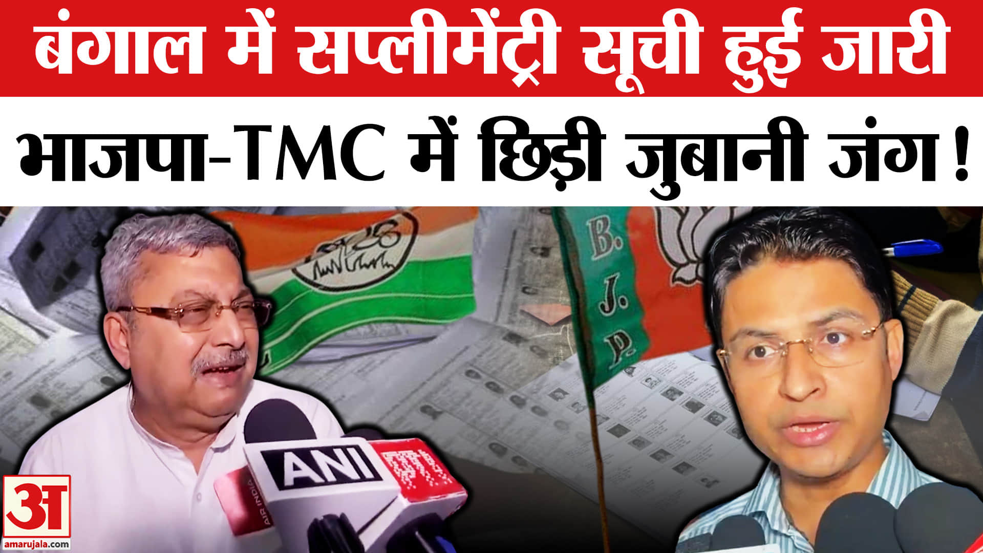 Bengal New Supplementary Voter List:बंगाल में जारी सप्लीमेंट्री सूची पर ,भाजपा-TMC में छिड़ी जंग!