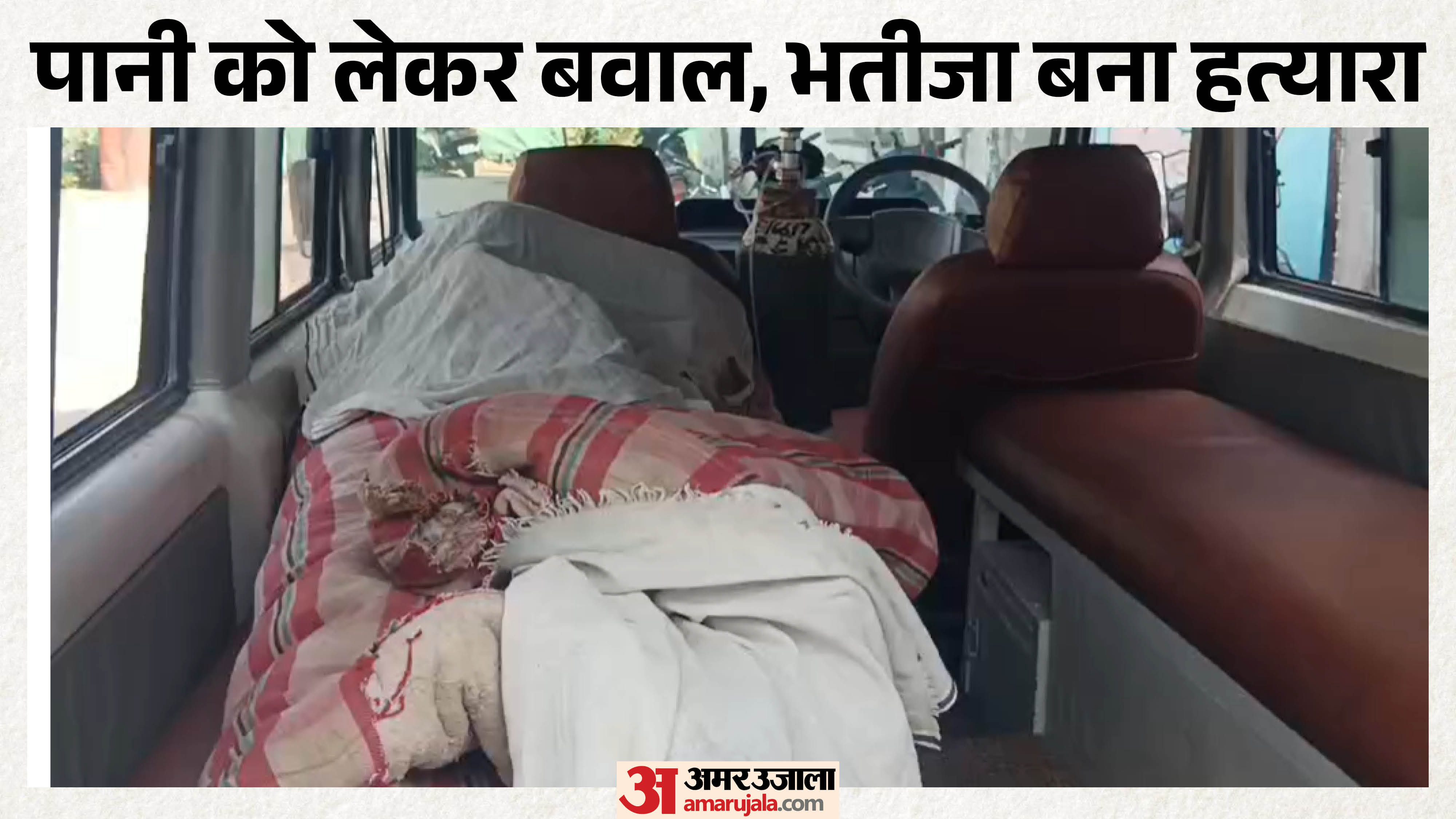 चाचा का शव