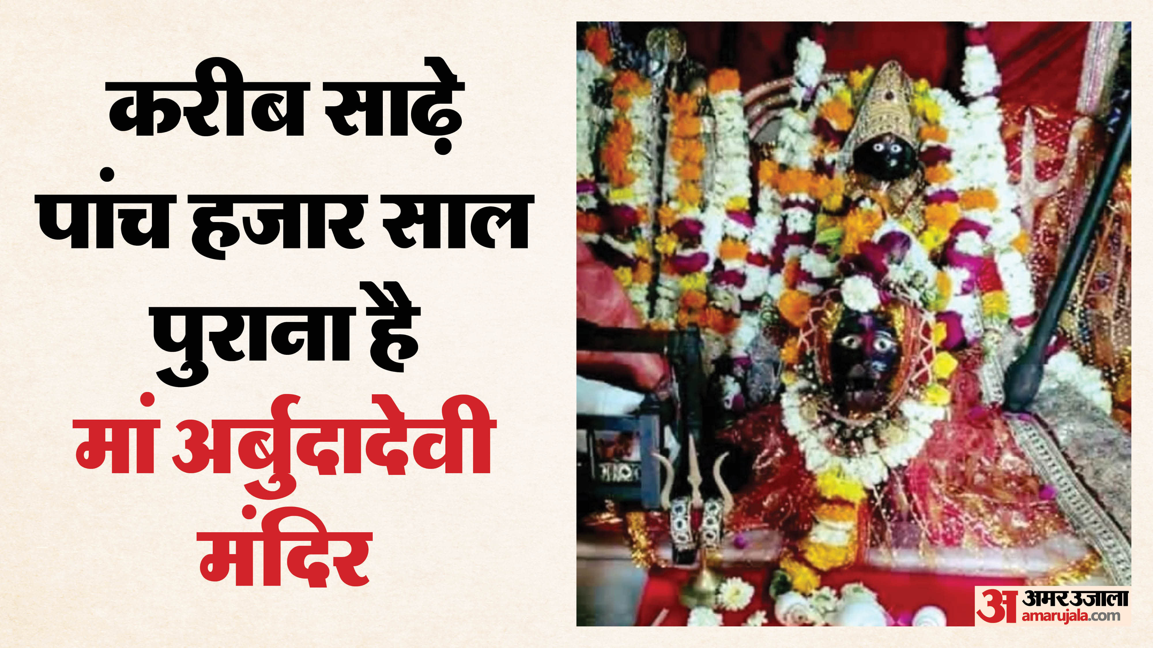 Chaitra Navratri: Arbuda Devi Temple is Among 51 Shakti Peeths Goddess is Worshipped in Gupta Swaroop