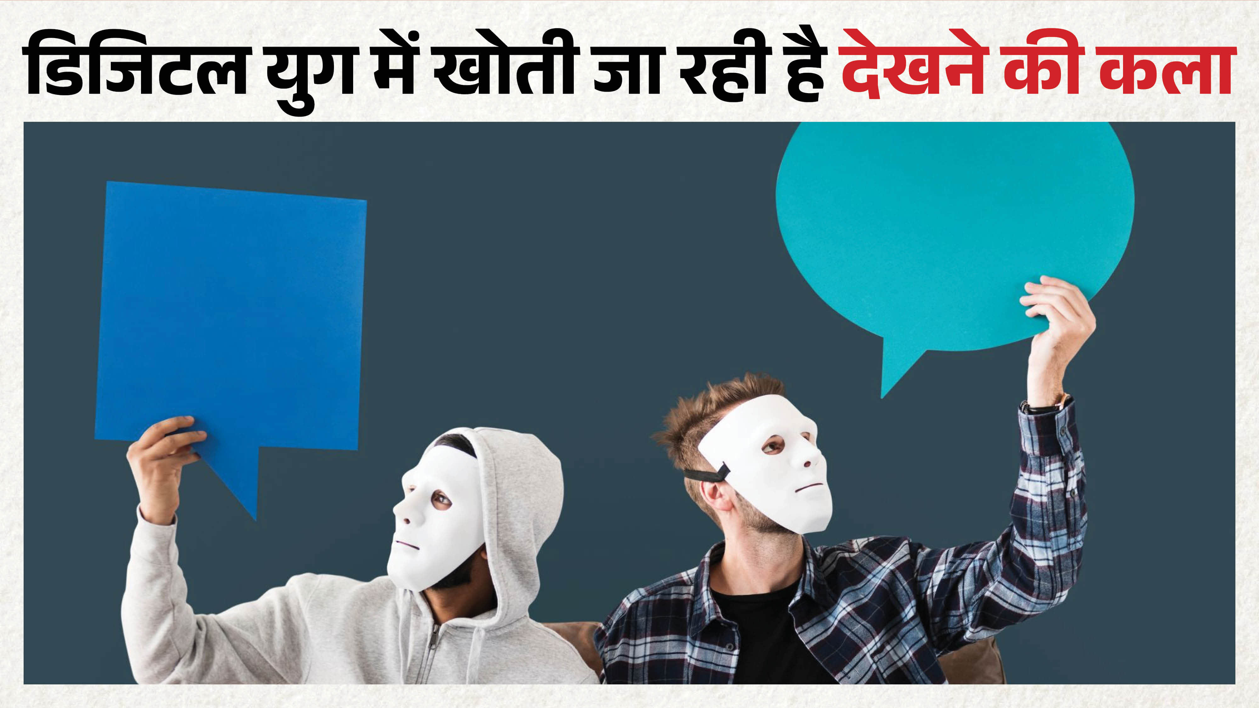 डिजिटल युग में खोती जा रही है ‘देखने की कला’