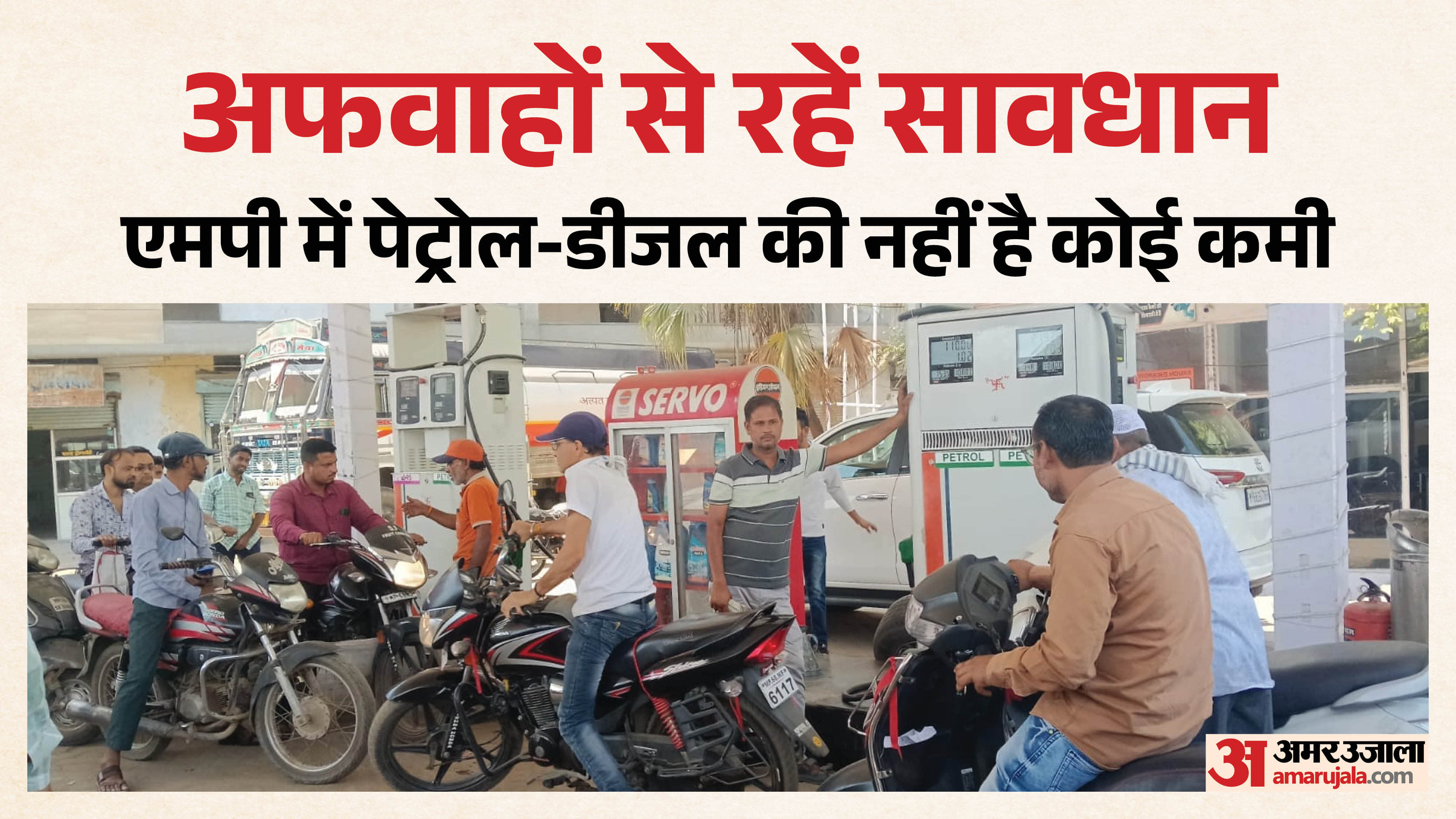 एमपी में पेट्रोल-डीजल पर्याप्त