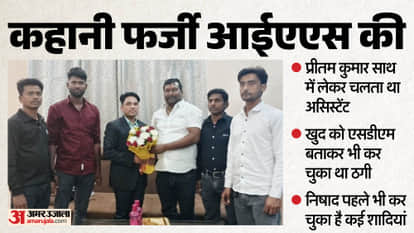 Fake IAS Officer Story  25 Marriages and Fake Interviews Pritam Nishad arrested in Jalaun