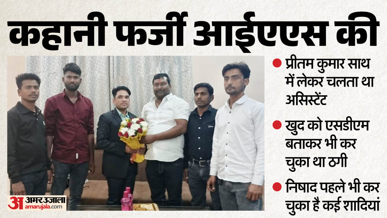 Fake IAS Officer Story  25 Marriages and Fake Interviews Pritam Nishad arrested in Jalaun