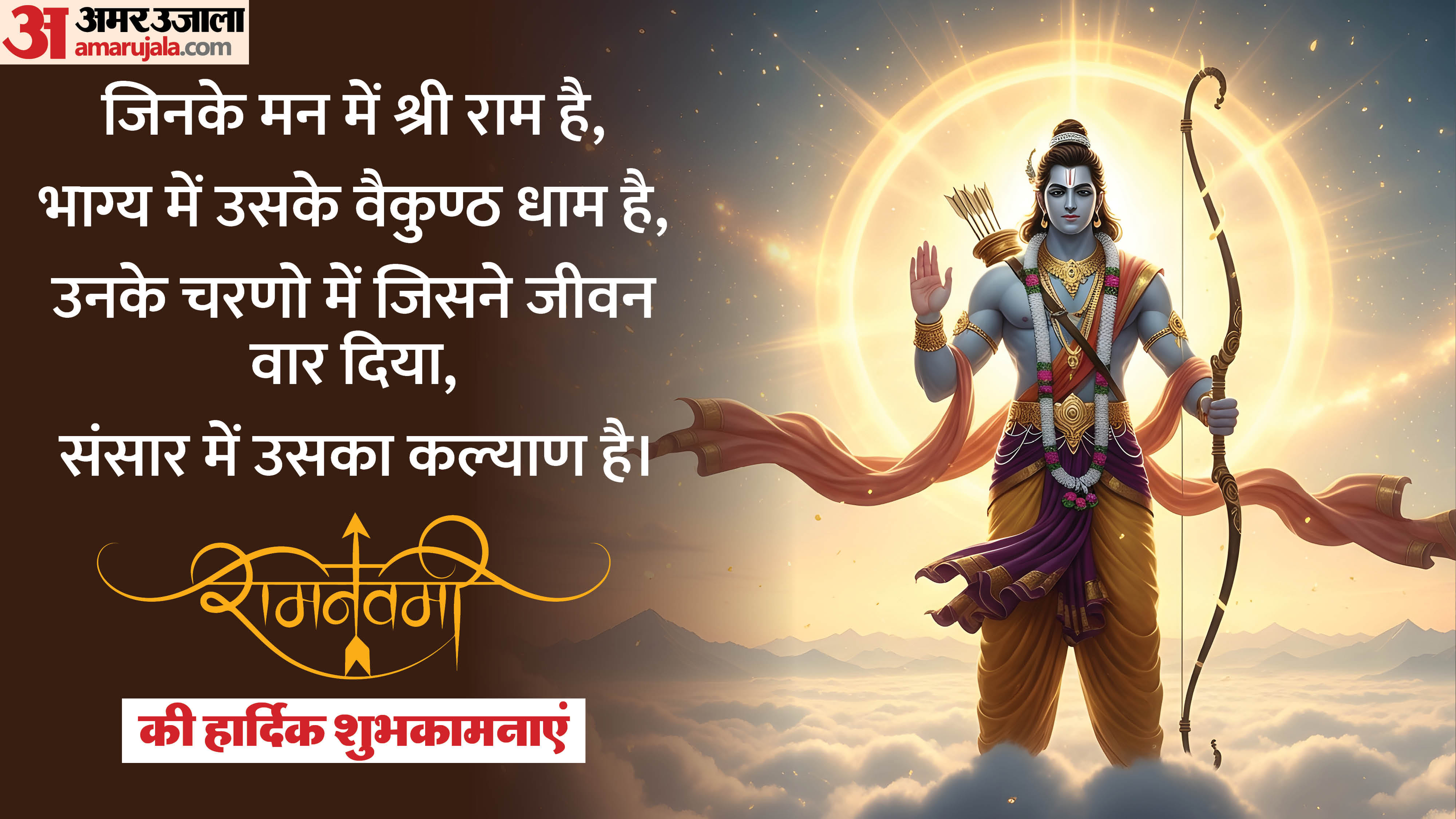 Ram Navami 2026 Wishes wallpaper Shubhkamnaye Images and Messages Shayari Status in hindi