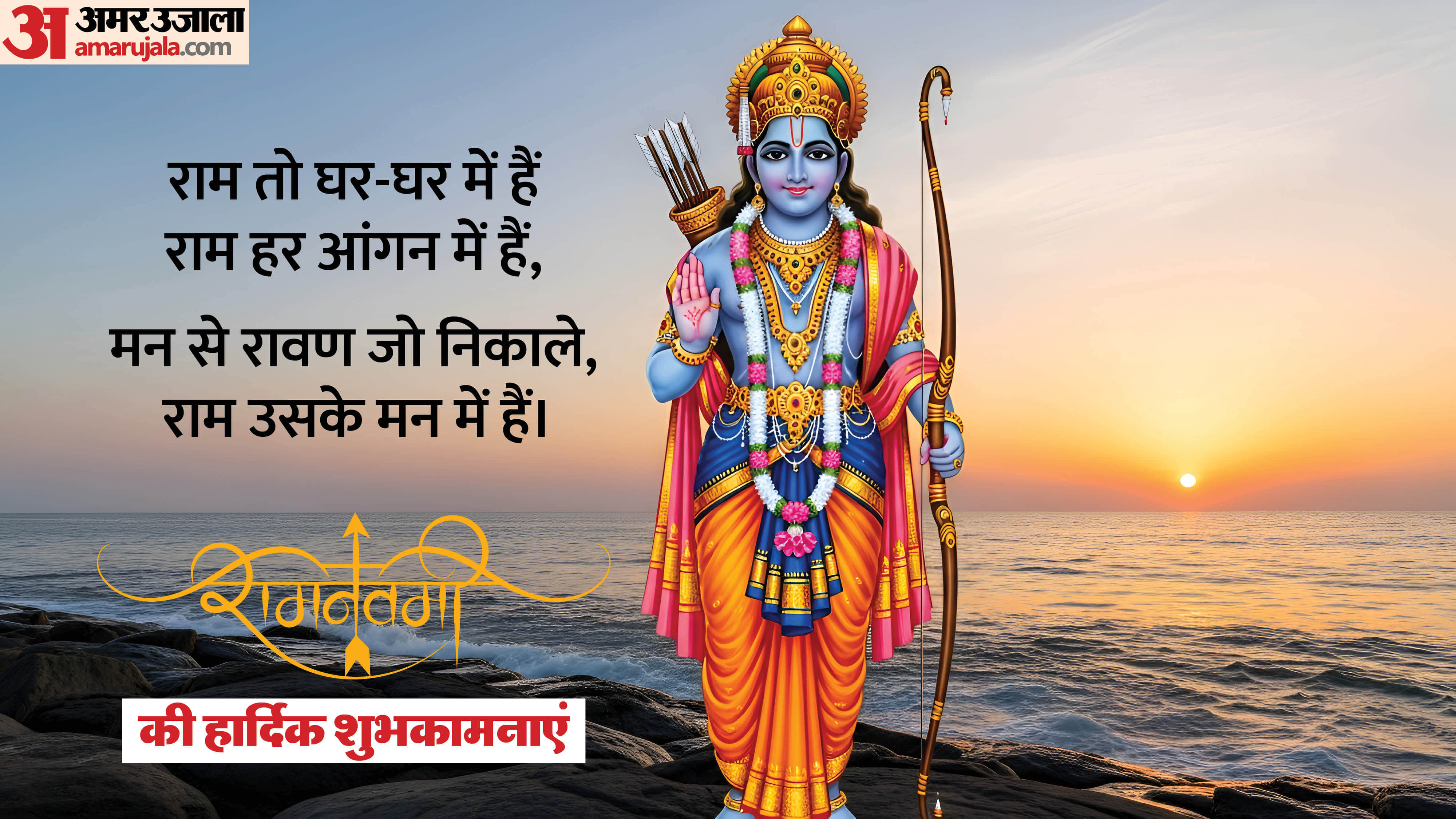 Ram Navami 2026 Wishes wallpaper Shubhkamnaye Images and Messages Shayari Status in hindi