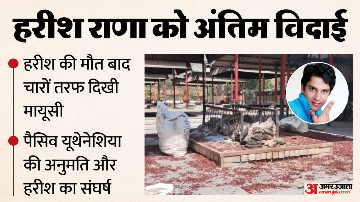 Harish Rana Passive Euthanasia India First Case Cremated in Delhi Know details in Hindi