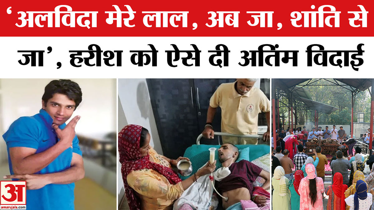 Harish Rana Last Rites:हरीश राणा को ऐसे दी गई अंतिम विदाई,'अलविदा मेरे ...