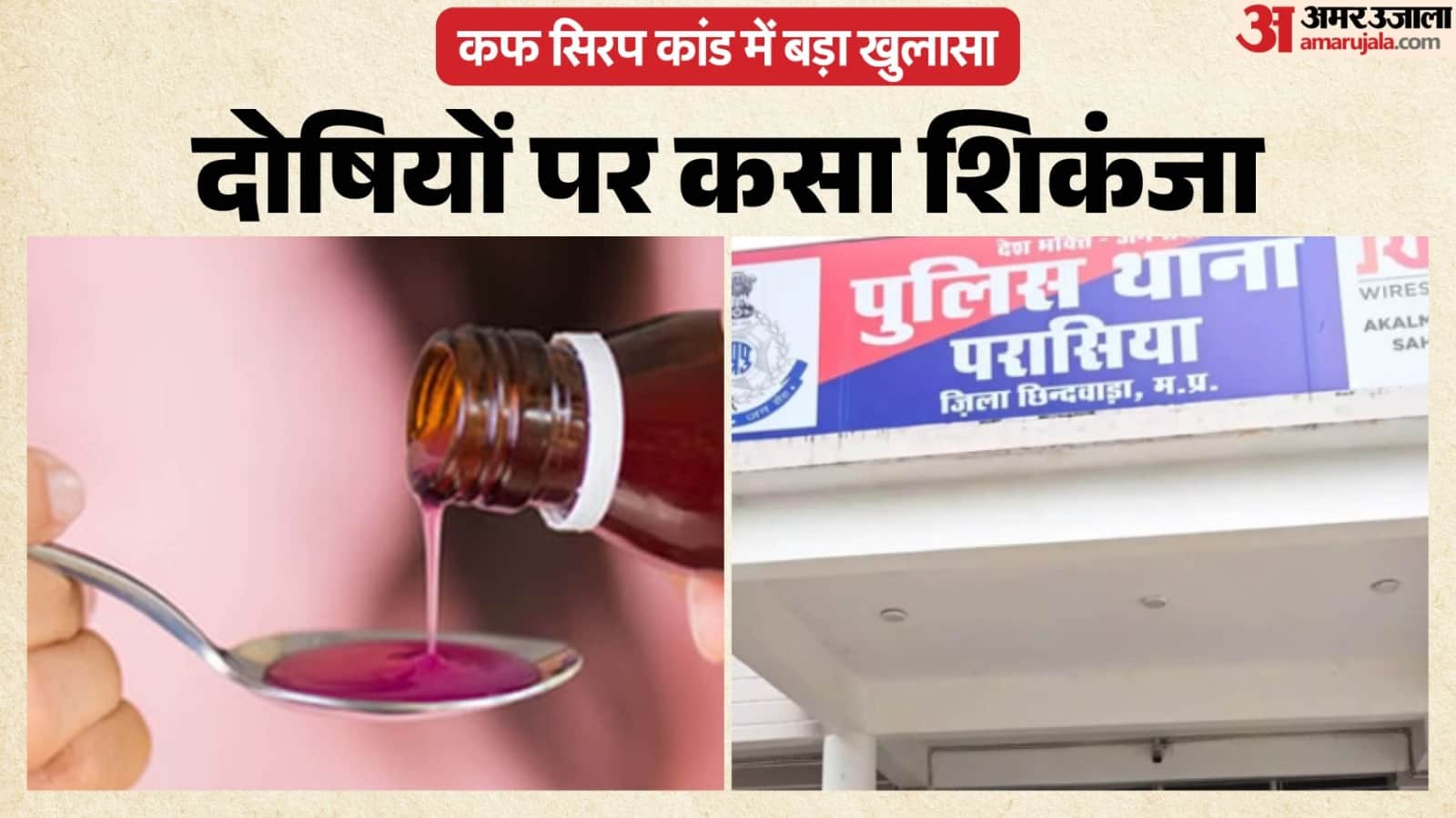 जहरीले कफ सिरप कांड में अंतिम चालान पेश।