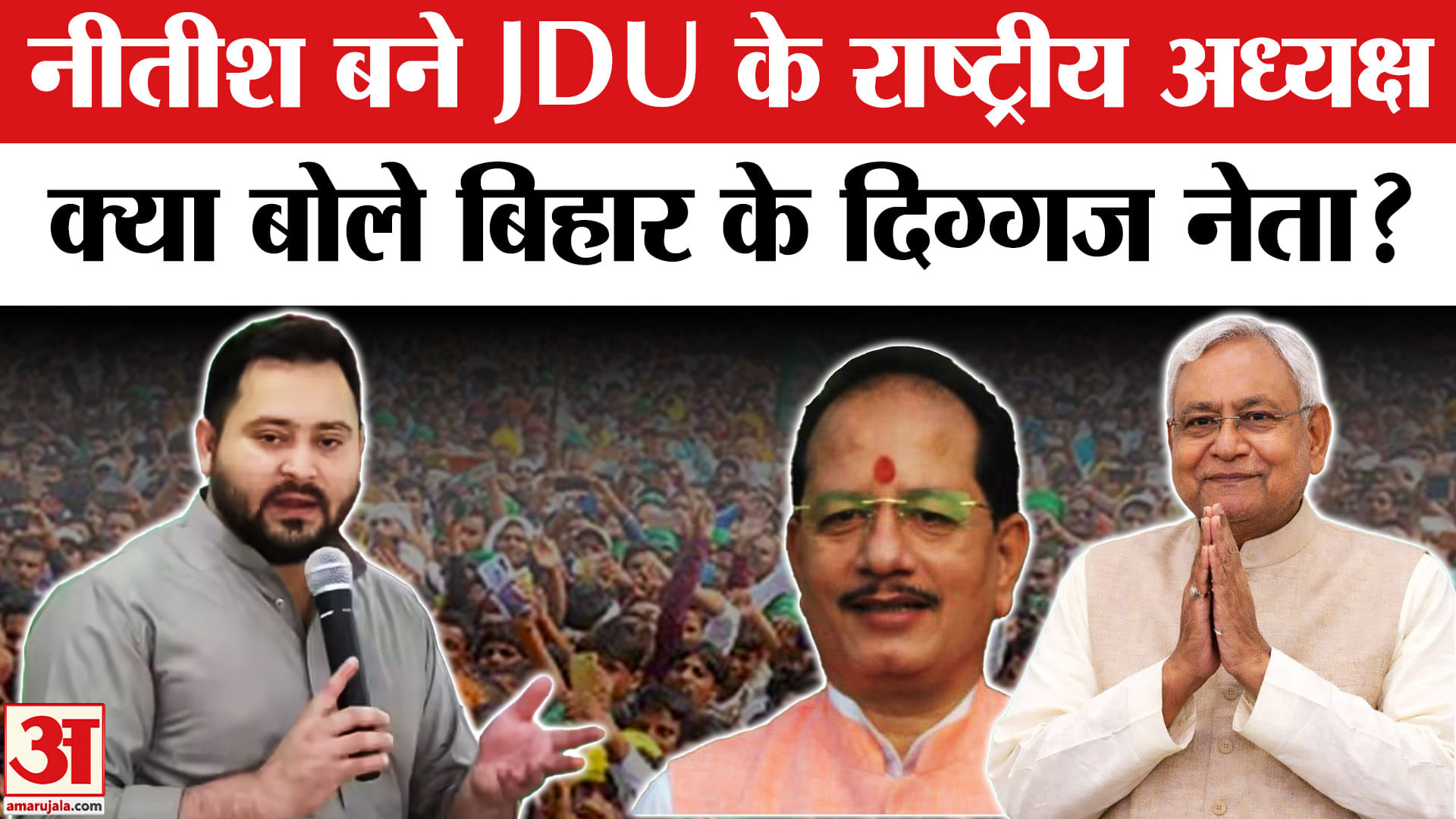 JDU National President: नीतीश कुमार बने JDU के राष्ट्रीय अध्यक्ष, बिहार के दिग्गज नेताओं ने क्या कहा