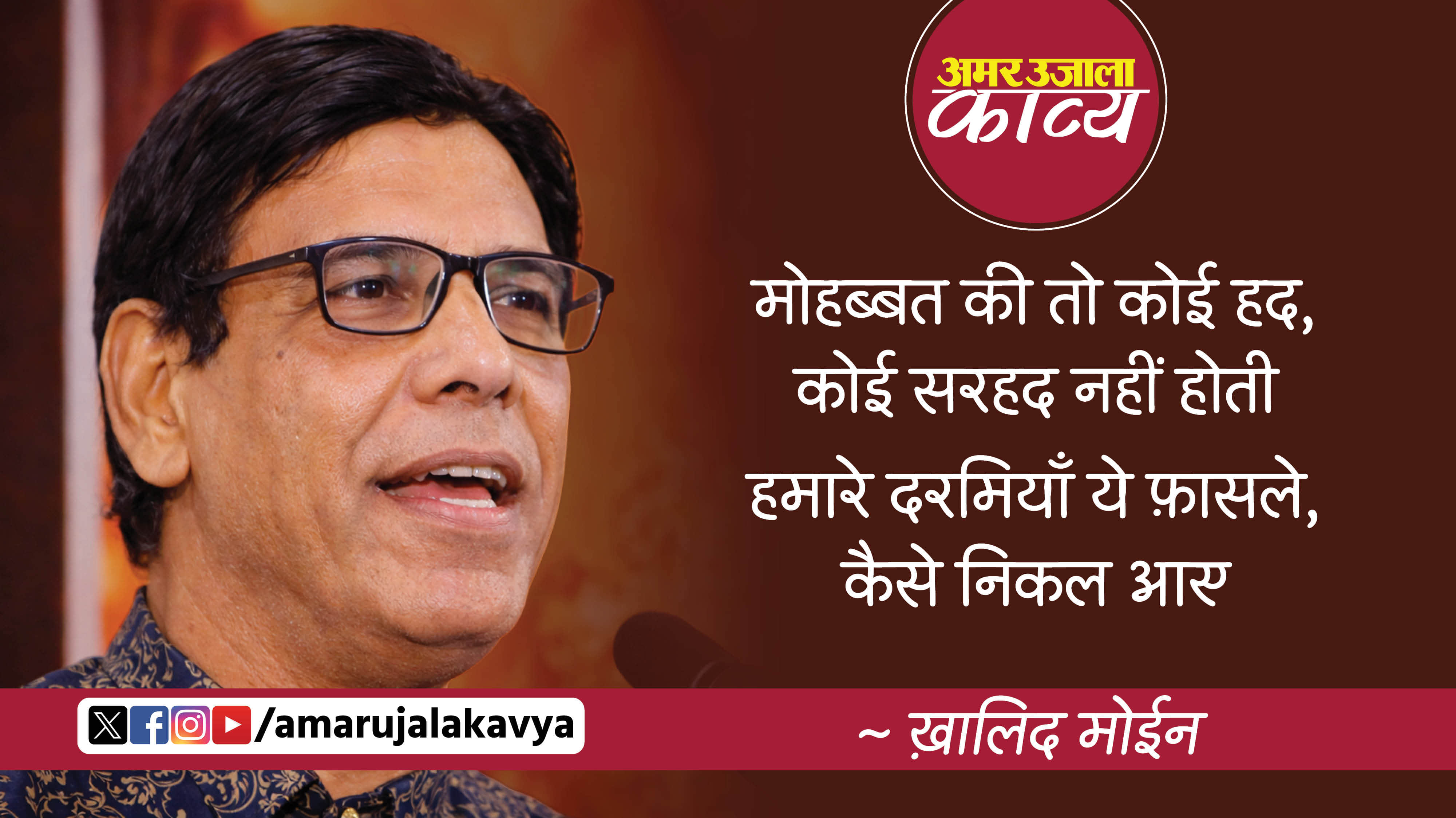 khalid moin famous ghazal suno ab hum mohabbat mein bahut aage nikal aaye